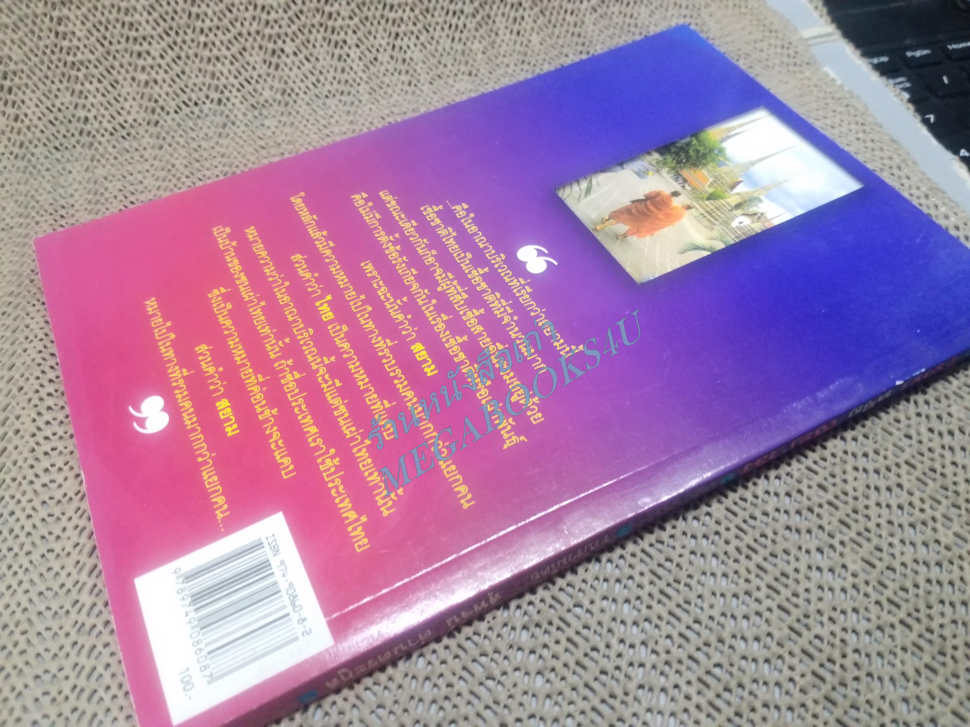 ไทยหรือสยาม จากบันทึกของนายปรีดี พนมยงค์ และจากรายงานการประชุมสภาร่างรัฐธรรมนูญ พ.ศ.2504 โดย สุพจน์ ด่านตระกูล (มือสอง) (สภาพ85-95%)