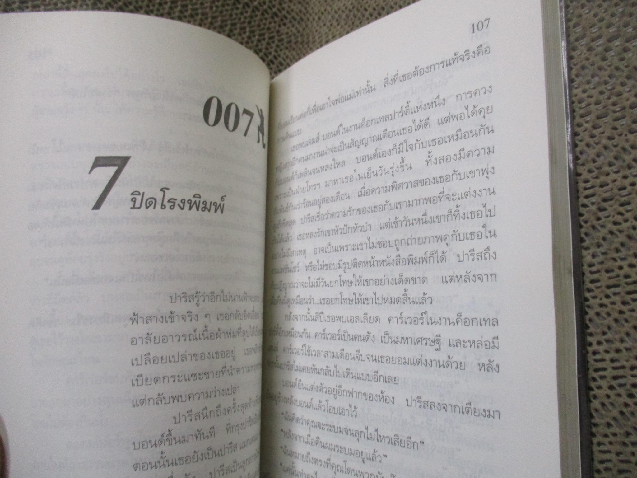 เจมส์ บอนด์ JAMES BOND 007 / พยัคฆ์ร้ายไม่มีวันตาย TOMORROW NEVER DIES / หนังสือแปล