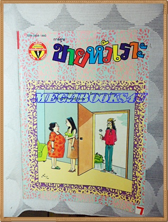 การ์ตูนขายหัวเราะเล่มใหญ่ ฉบับที่23 ธันวาคม 2536 ปักษ์แรกสนพ.บรรลือสาส์นสภาพดี