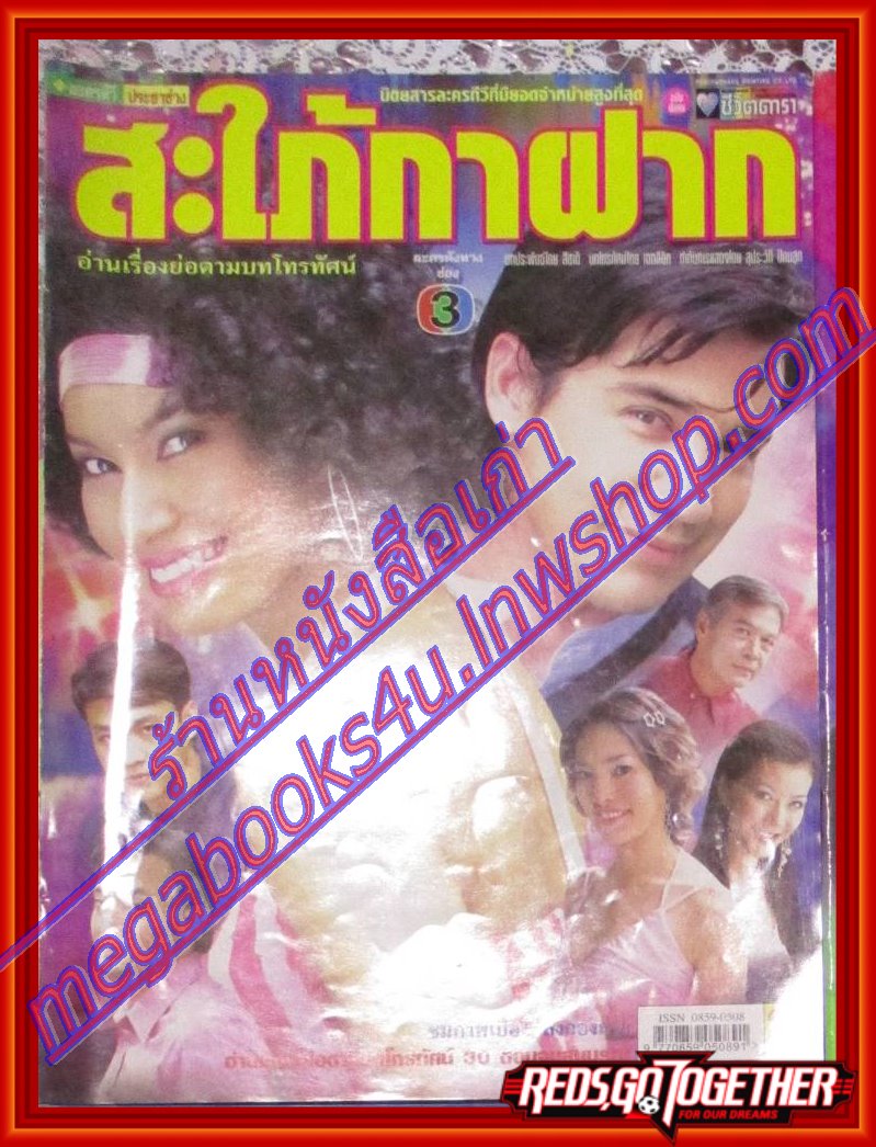 นิตยสารเรื่องย่อละครโทรทัศน์ สะใภ้กาฝาก โดย วิลลี่ แมคอินทอช,พรชิตา ณ สงขลา ปี2548