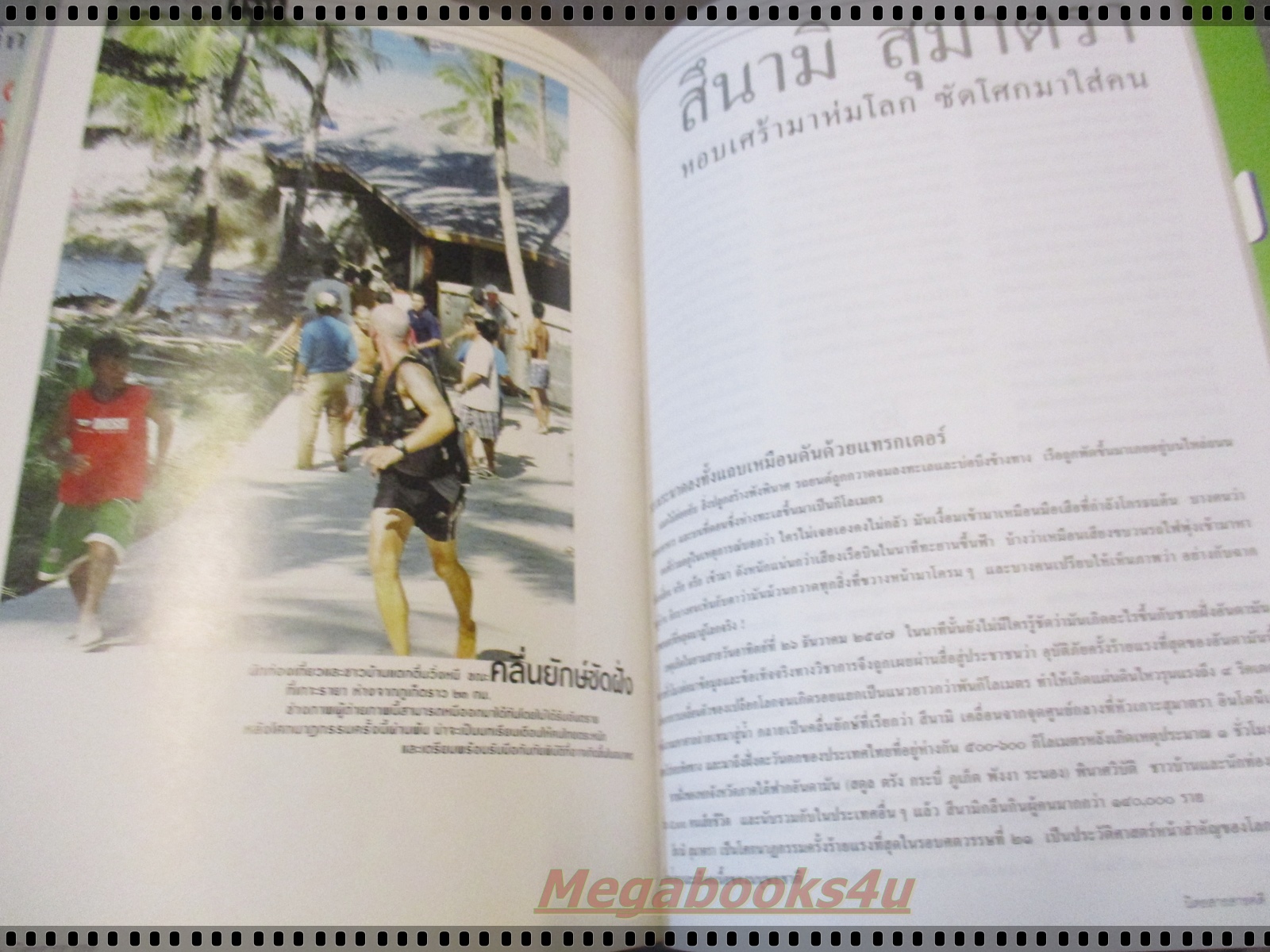นิตยสารสารคดี ฉบับที่239 ปี2548 สึนามิในไทย จาราวา นกอ้ายงั่ว