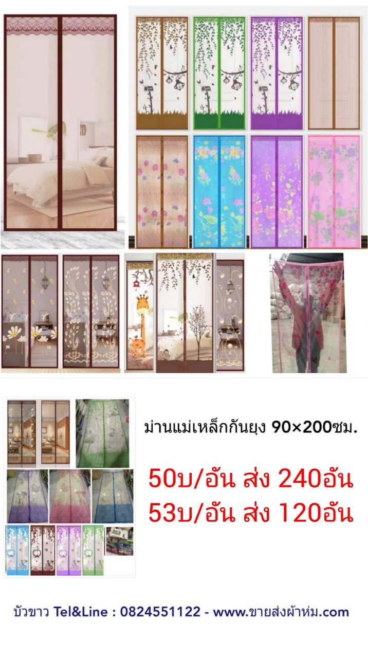 ม่านแม่เหล็กกันยุง ม่านประตู ชุดละ 53บ ส่ง 120ชุด