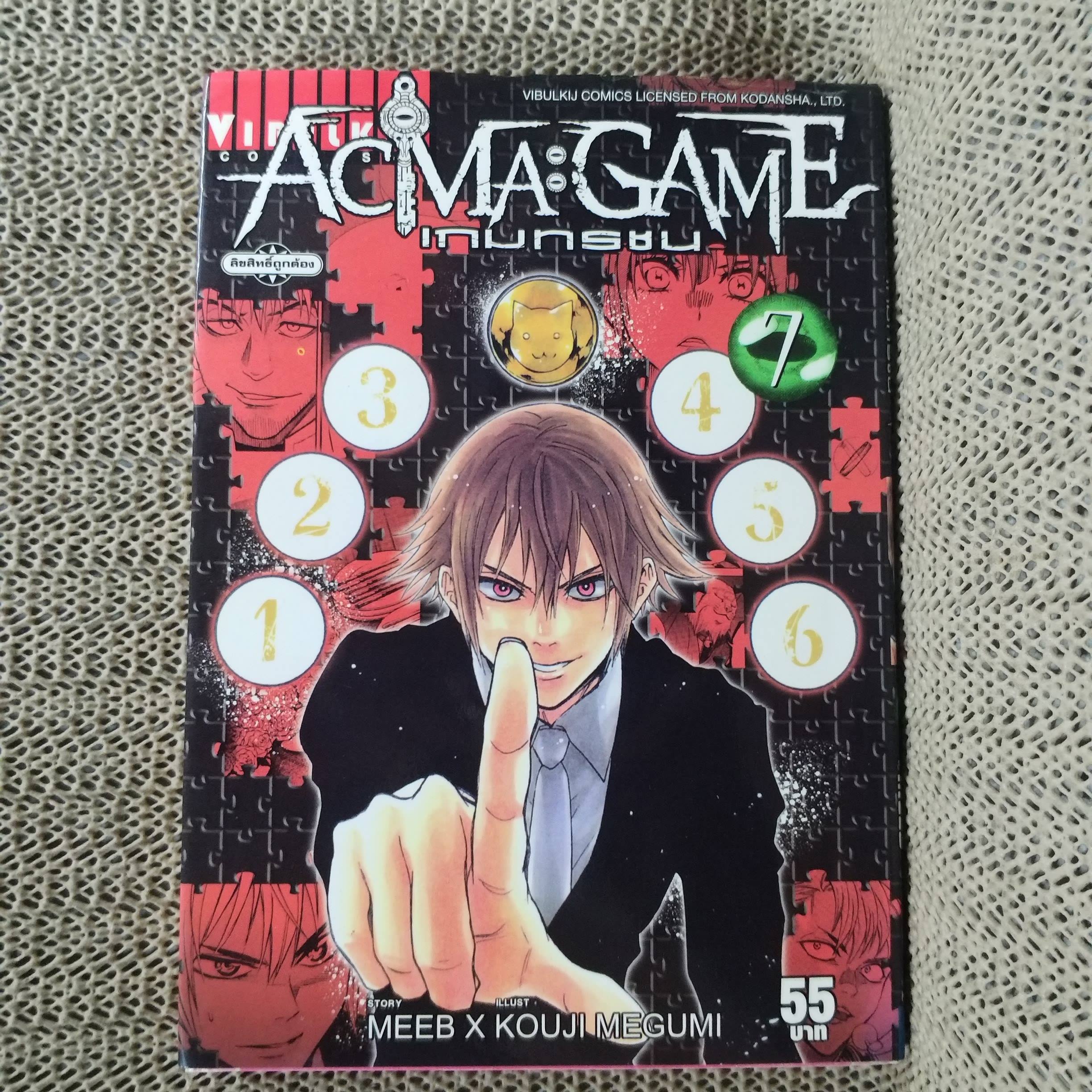 หนังสือการ์ตูน ACMA : GAME เกมทรชน เล่ม07 สนพ.วิบูลย์กิจ (22เล่มจบ).
