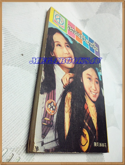 หนังสือเพลงเก่า"เพลงรักจากใจ"แอกเนส ชานยอดรัก