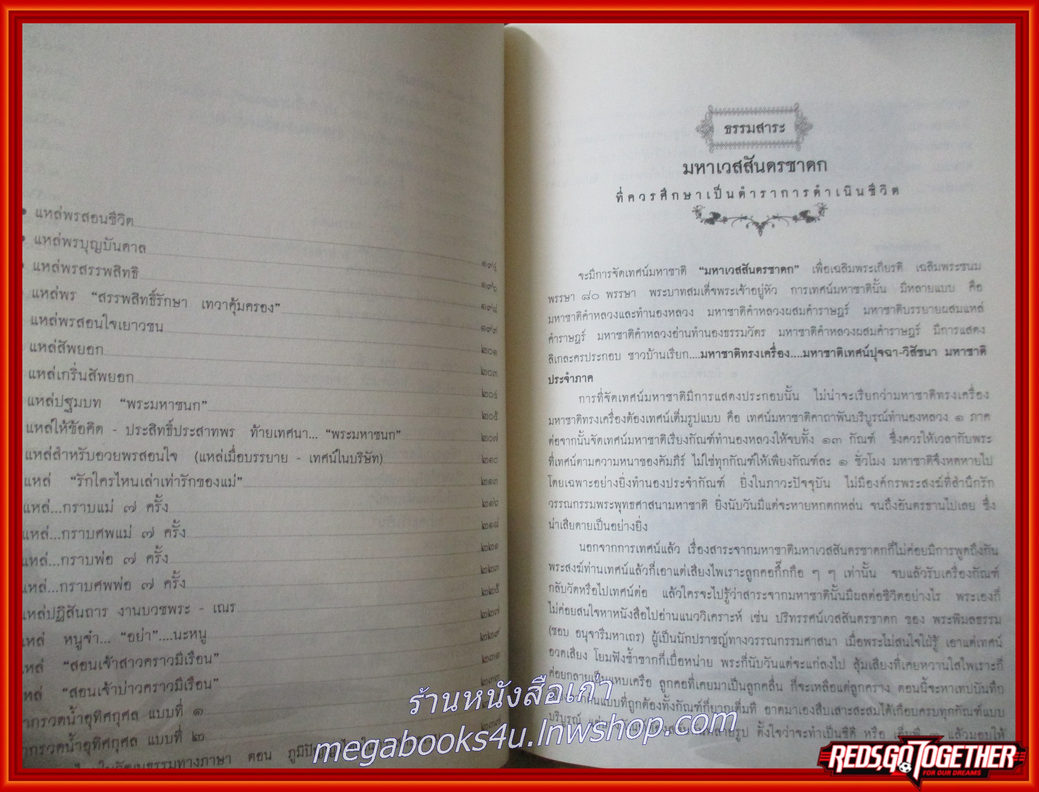 หนังสือ มหาชาติ มหาเวสสันดรชาดก ฉบับทรงเครื่อง พระราชวิจิตรปฏิภาณ