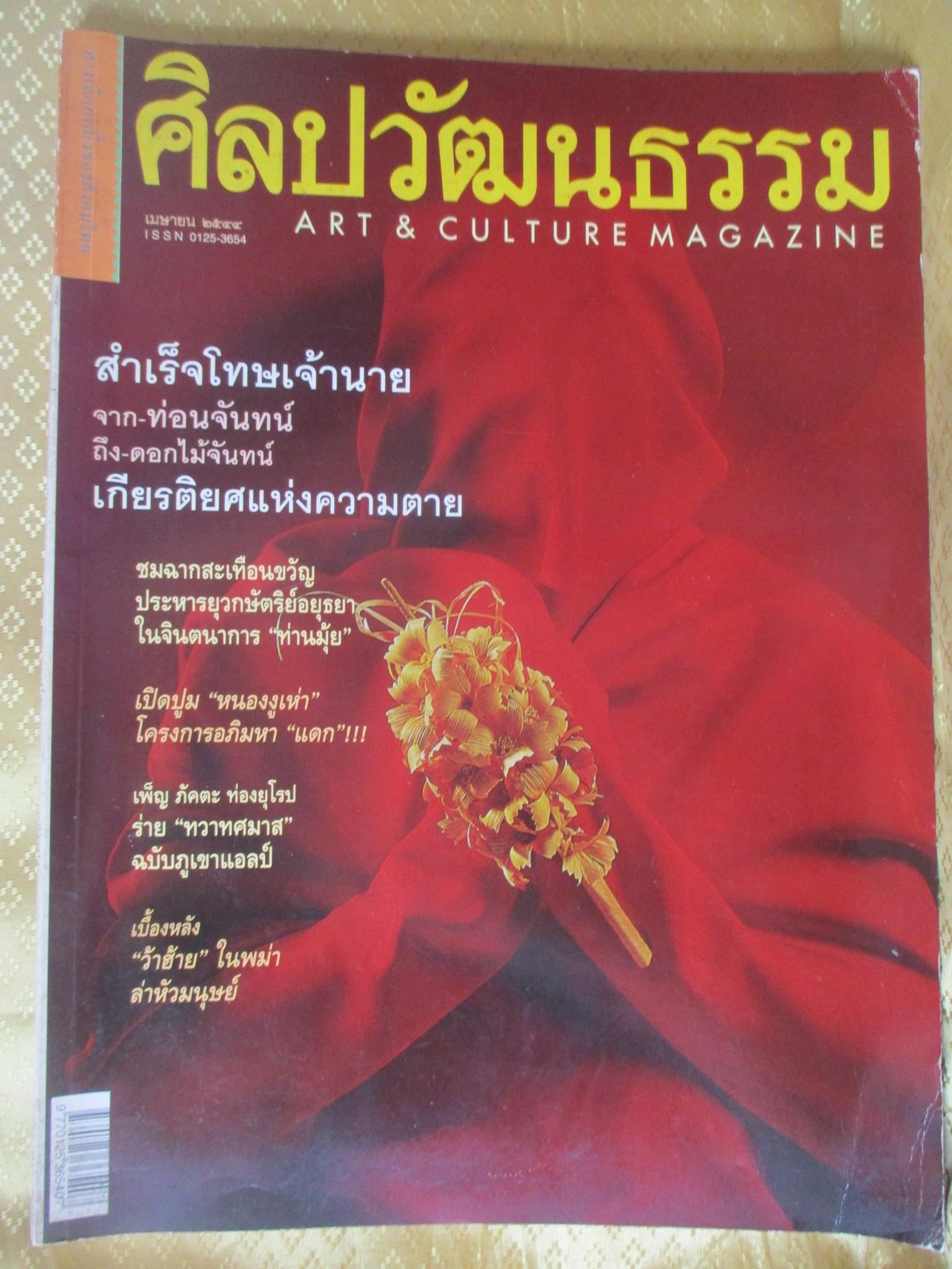 นิตยสารศิลปวัฒนธรรม ปี2544 ปีที่22 ฉบับที่ 06 เมษายน สำเร็จโทษเจ้านาย ประหารด้วยท่อนจันทน์