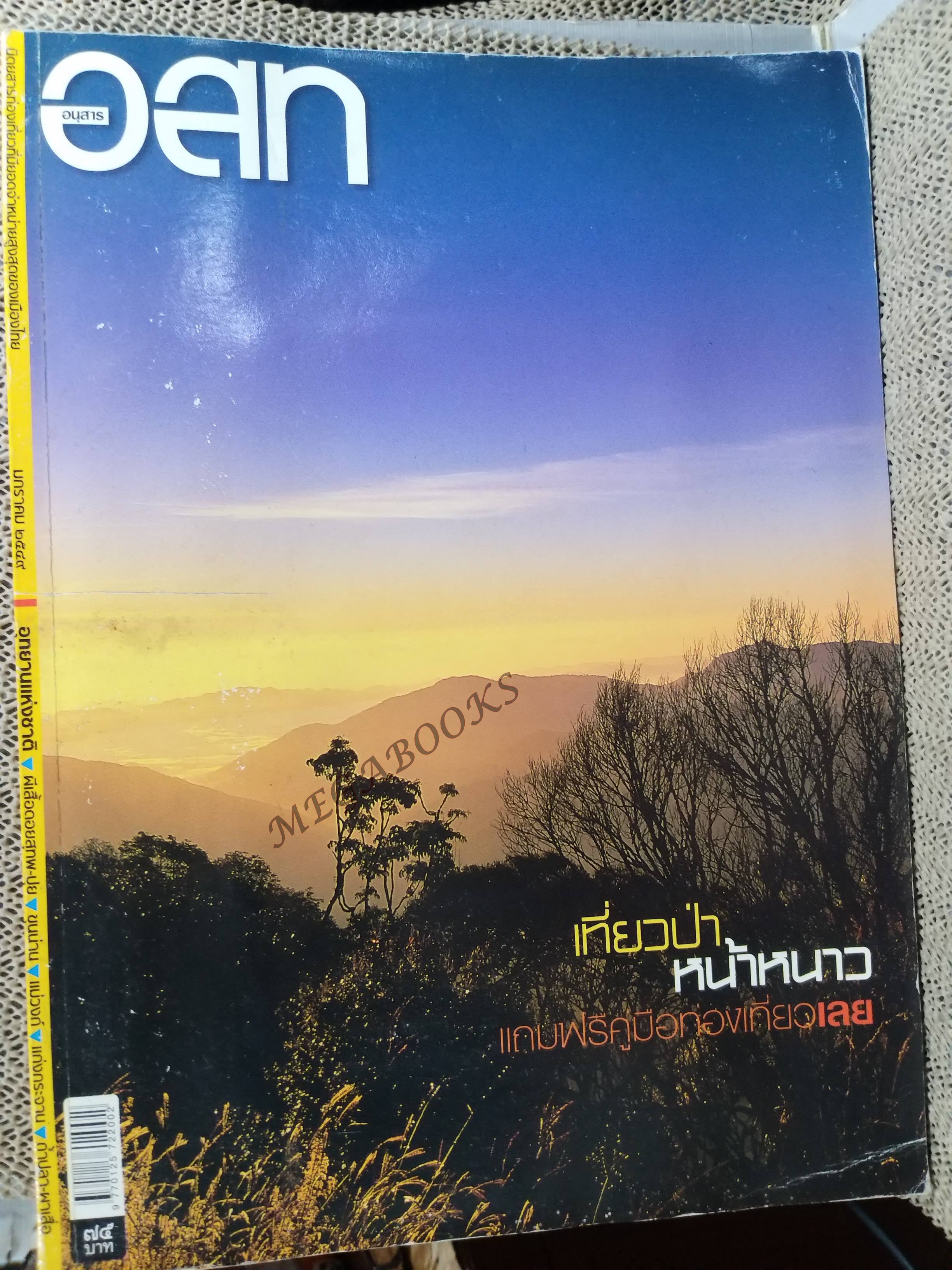 อนุสาร อ.ส.ท. ปี46 ม.ค 2549 อุทยานแห่งชาติ ดอยสุเทพ ดอยปุย
