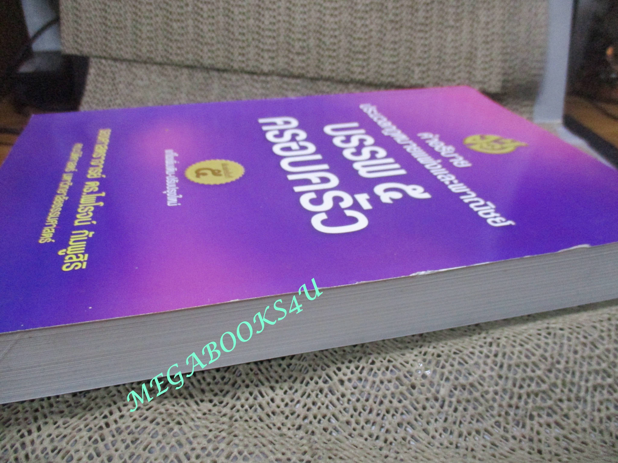 คำอธิบายประมวลกฎหมายแพ่งและพาณิชย์ บรรพ 5 ครอบครัว / ดร.ไพโรจน์ กัมพูสิริ (ไม่มีรอยขีดเขียน ข้อความ ใดๆ)