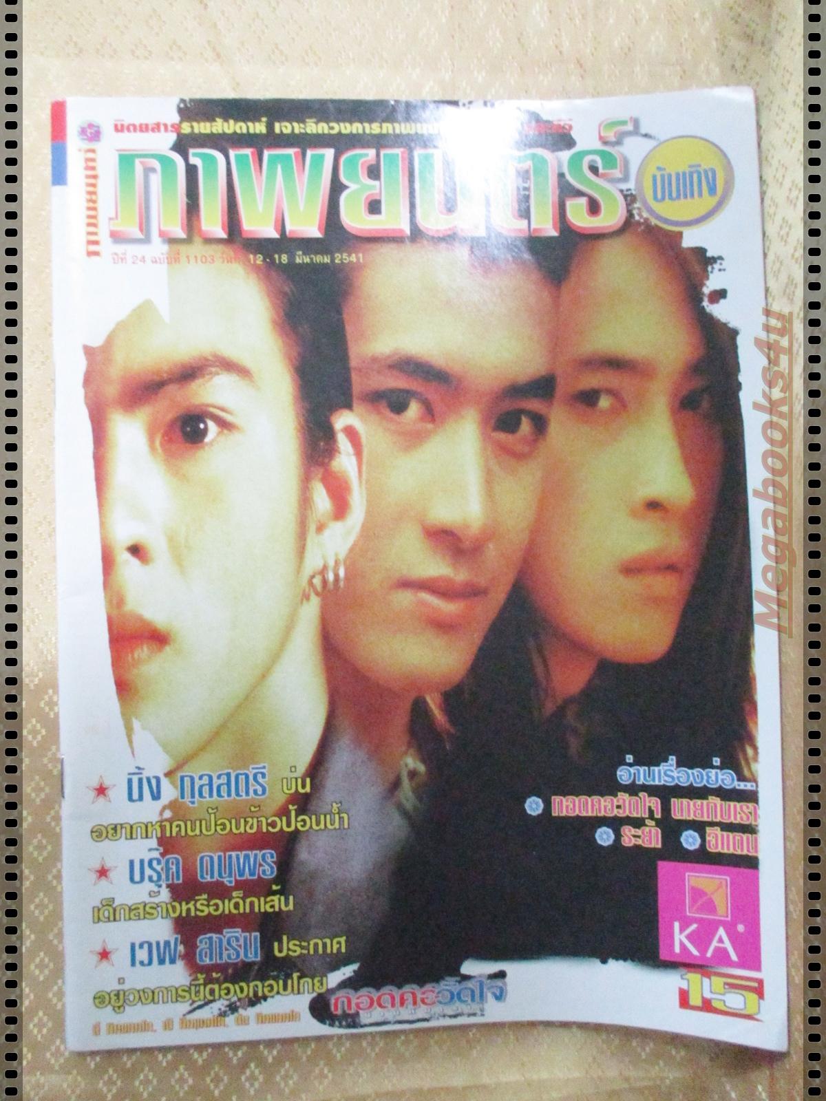 นิตยสารภาพยนตร์บันเทิง ฉบับที่1103 ปี2541 ปก***