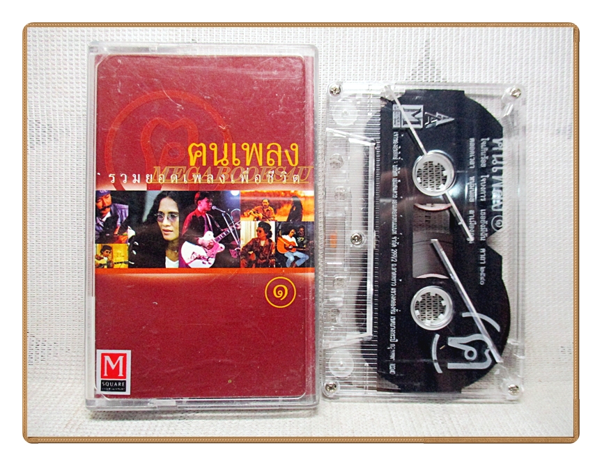 เทปเพลงไทยเพื่อชีวิต คนเพลงรวมยอดเพลงเพื่อชีวิต ชุด1และ2 รวม2ม้วน