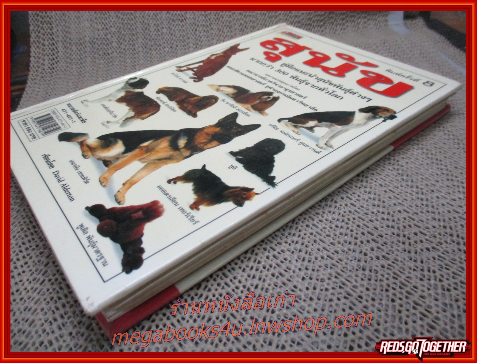 สุนัข คู่มือแนะนำสุนัขพันธุ์ต่างๆมากกว่า300 พันธุ์จากทั่วโลก / David Alderton