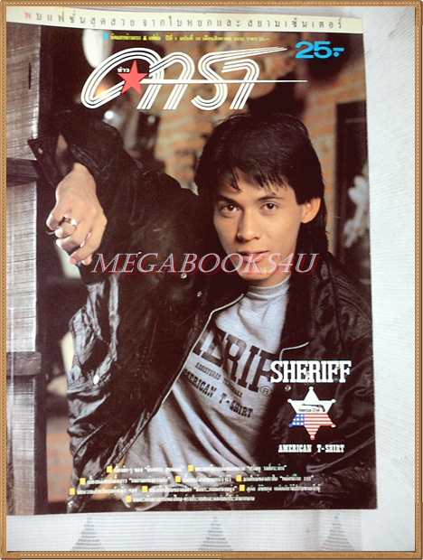 นิตยสารข่าวดารา ปีที่1 ฉบับที่10 ปี2532 สภาพดี ปก อำพล ลำพูน