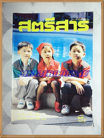 สตรีสาร ปีที่47ฉบับที่8 พฤษภาคม 2537ปกครอบครัว ผดุงศักดิ์วงศ์สภาพดี สภาพดี