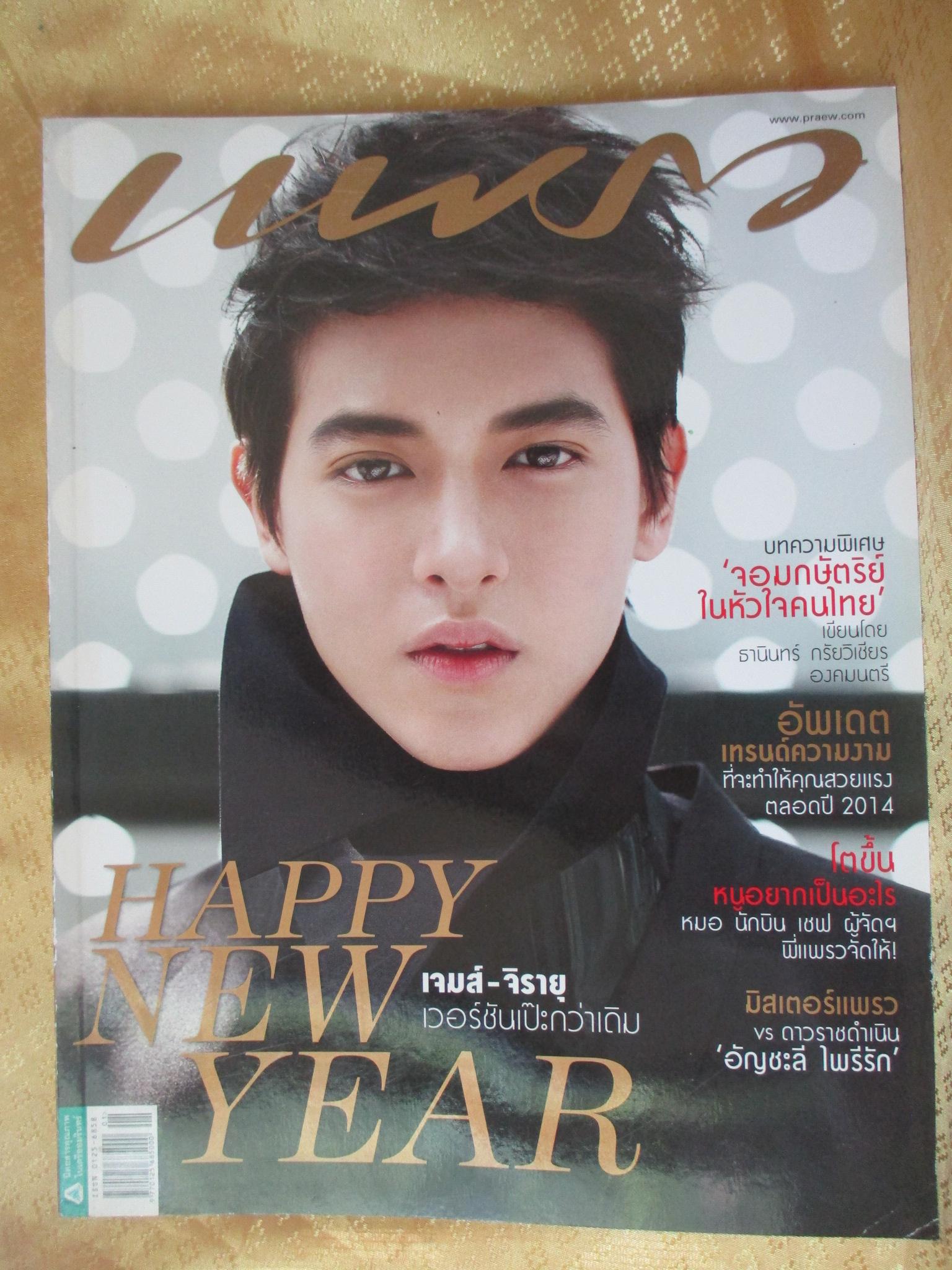 นิตยสารแพรว ฉบับที่825 ปี2557 ปก เจมส์ จิรายุ