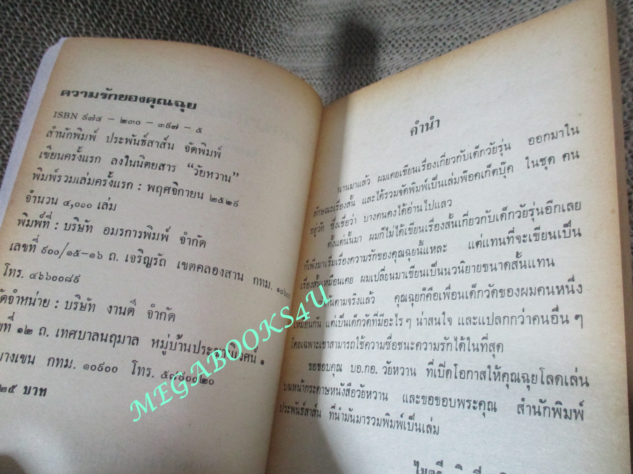 ความรักของคุณฉุย / ไมตรี ลิมปิชาติ (มือสอง) (สภาพ85-95%)