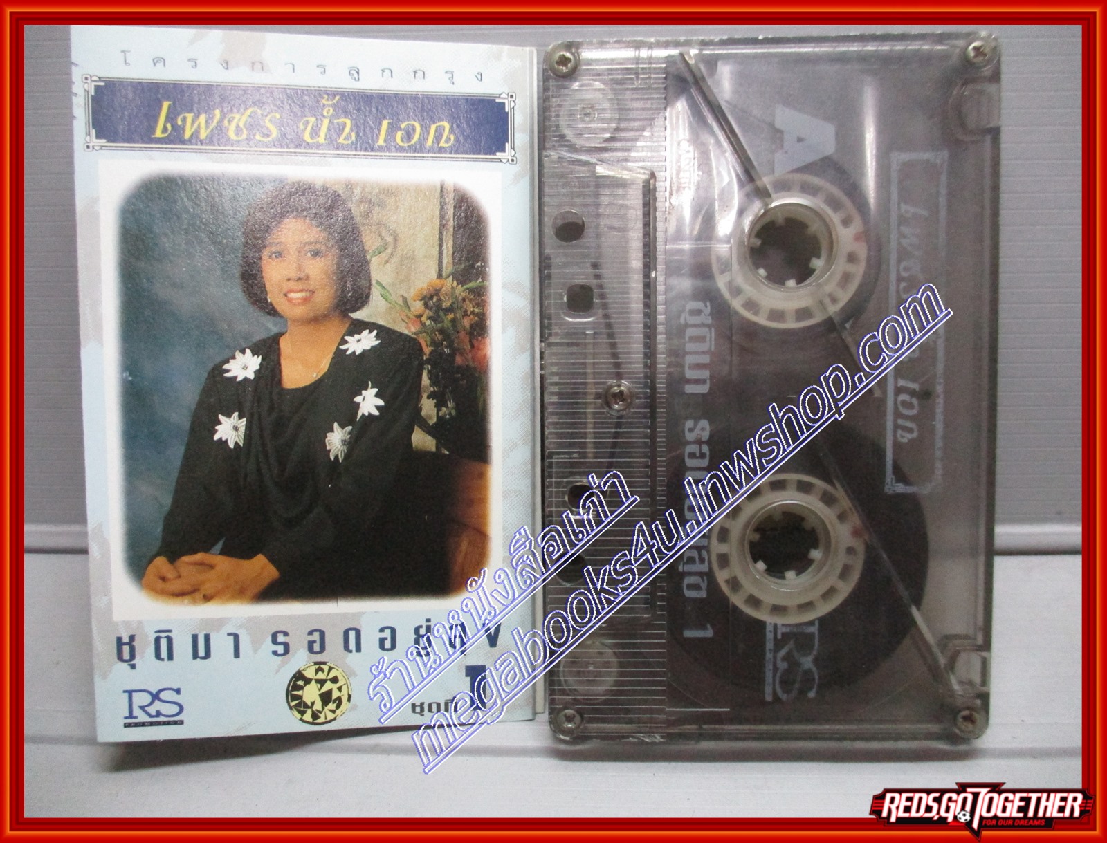 เทปเพลงไทยลูกกรุง ชุติมา รอดอยู่สุข ชุด เพชรน้ำเอก 1