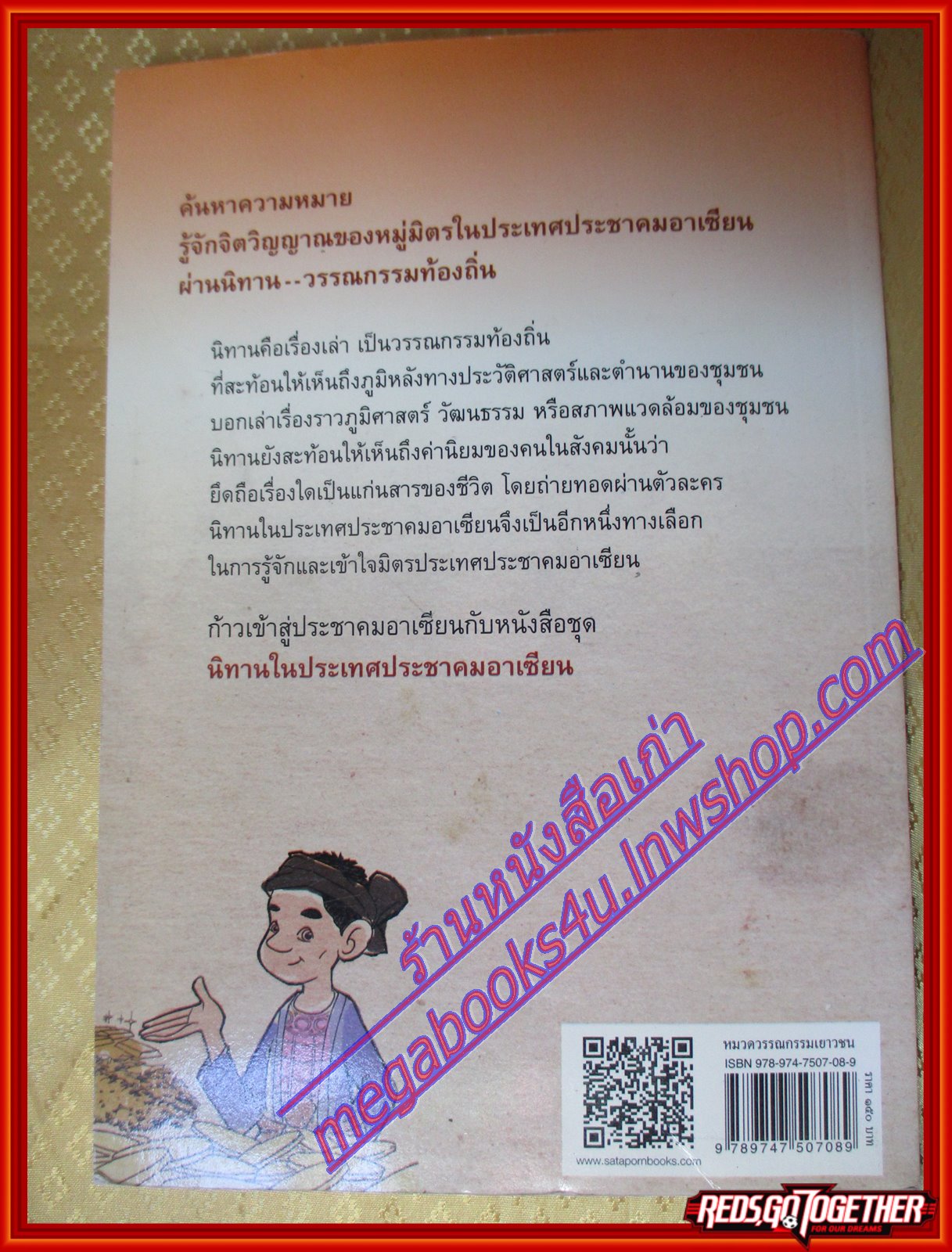 นิทานลาว ชุดนิทานในประเทศประชาคมอาเซียน โดย ส. พลายน้อย (มือสองจากห้องสมุด) (สภาพ70-90%)