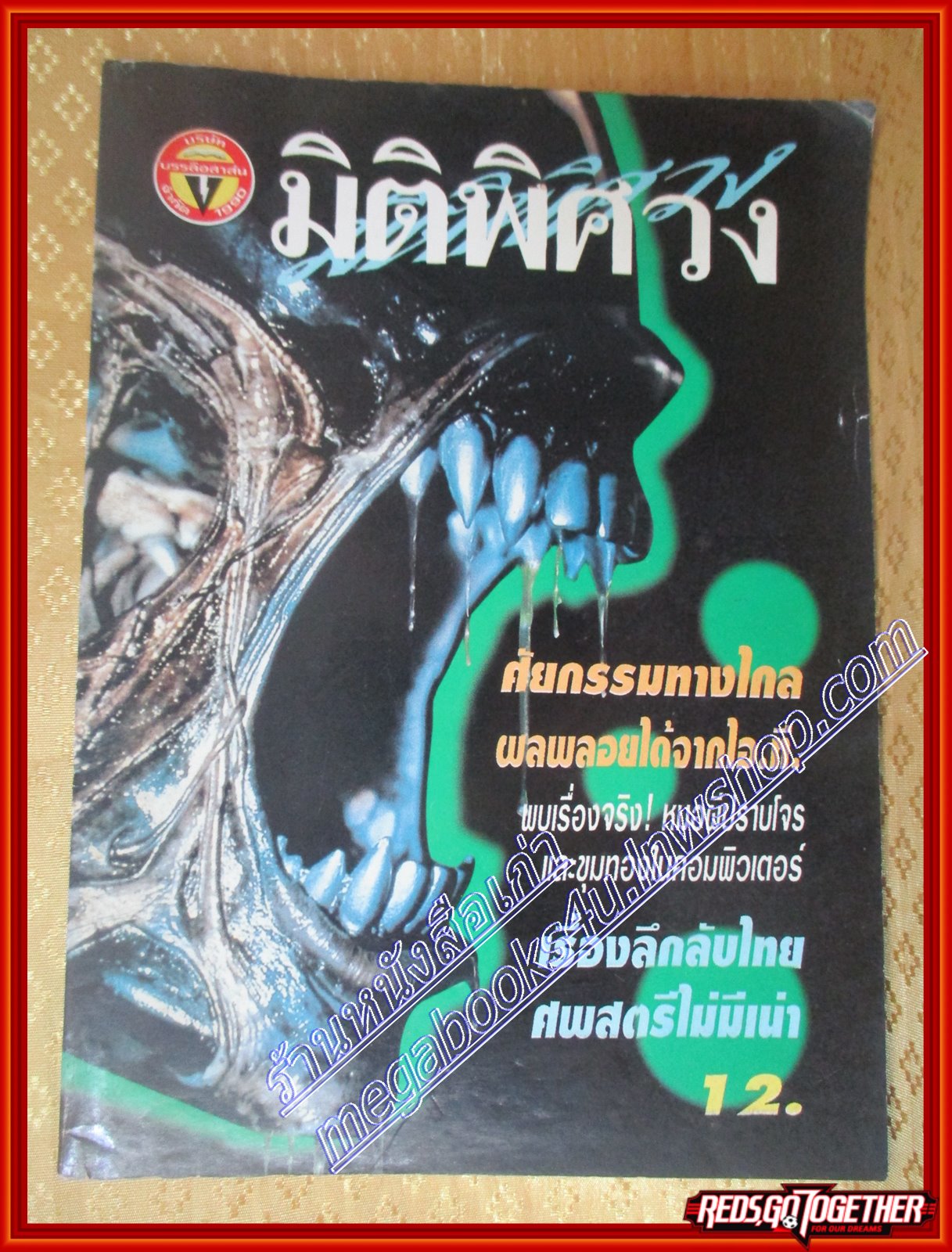 มิติพิศวง ฉบับที่74 ปี2539 (มือสอง) (สภาพ85-95%)