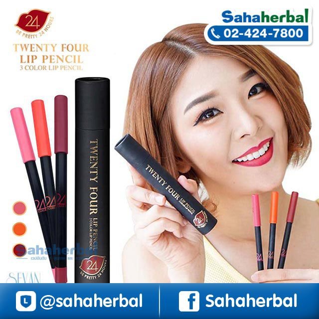 Twenty Four Lip Pencil ลิปดินสอ ราคาถูก ฟรีของแถมทุกรายการ