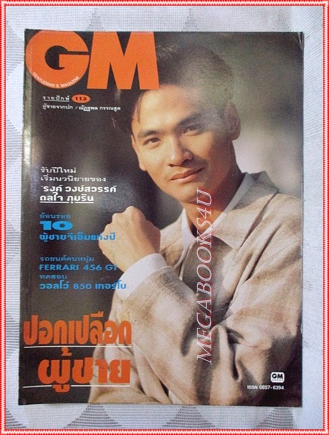 นิตยสารGM เล่มที่113 มกราคม 2537 ปกณัฎฐพล กรรณสูต สัมภาษณ์ 10ผู้ชายGM สภาพดี เริ่มดวงใจภุมริน รงค์ วงษ์สวรรค์