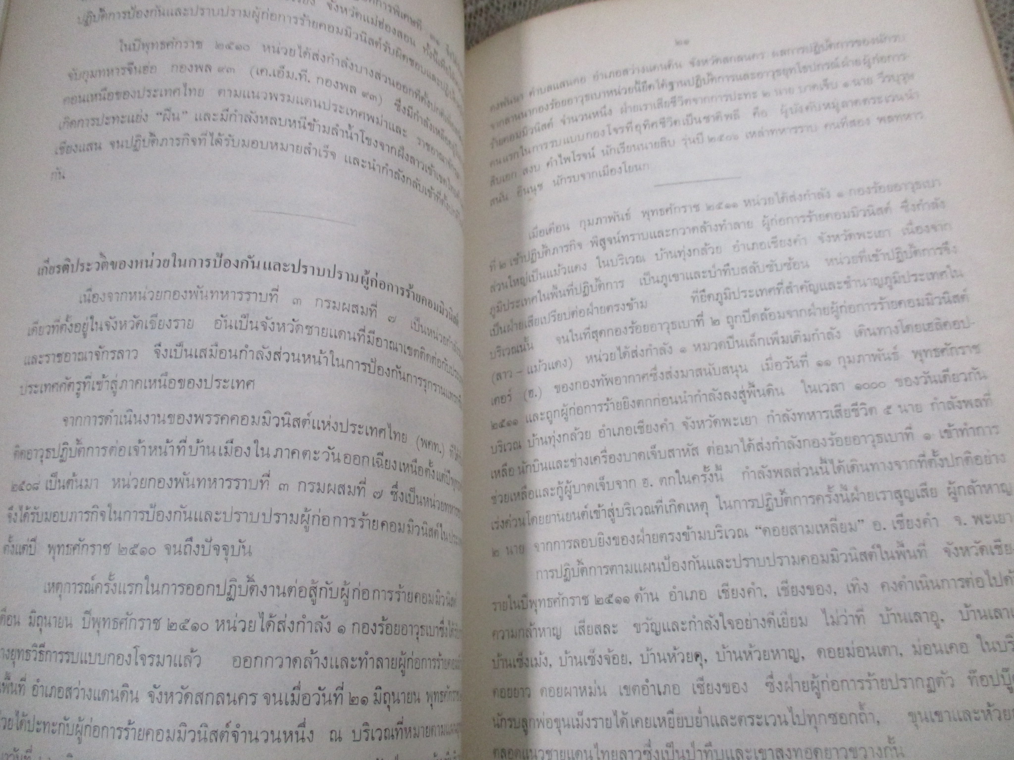 อนุสรณ์ ที่ระลึก พิธีเปิดอนุสาวรีย์ผู้เสียสละ กองพันทหารราบที่3 กรมผสมที7 เชียงราย ปี2521