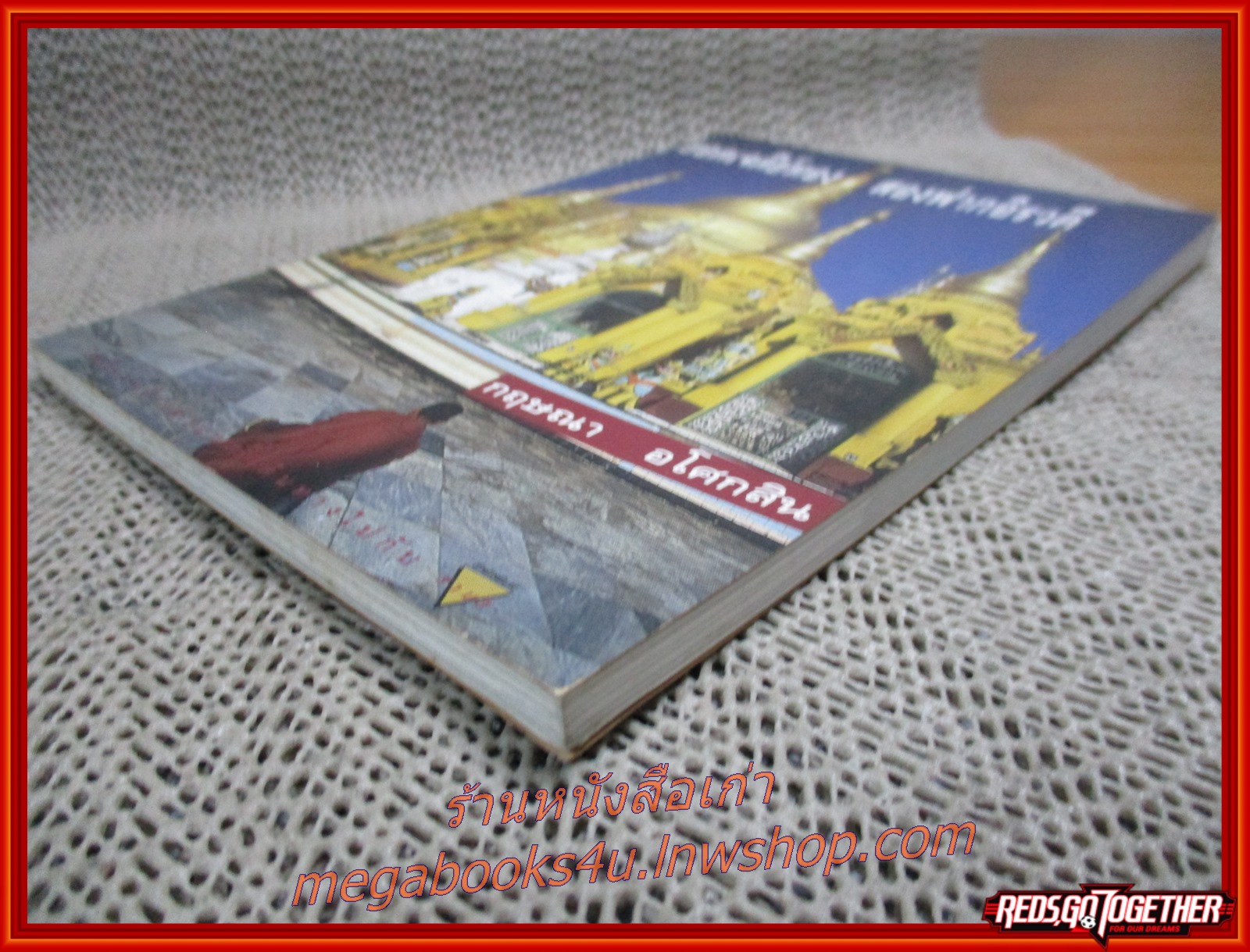 ยอดเจดีย์ทอง สองฟากอิรวดี / กฤษณา อโศกสิน / สนพ.สามสี /รูปเล่มดี สันกระดาษเปื้อนฝุ่นเล็กน้อย