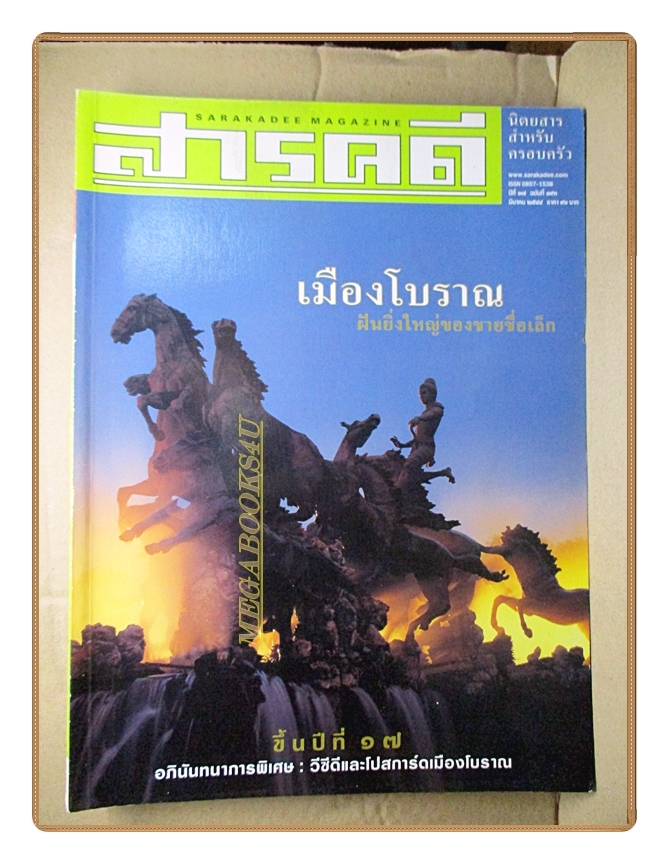 นิตยสารสารคดี ฉบับที่193 ปีที่17 2544 เมืองโบราณ ลาดัก โพสต์โมเดิร์น สภาพดี