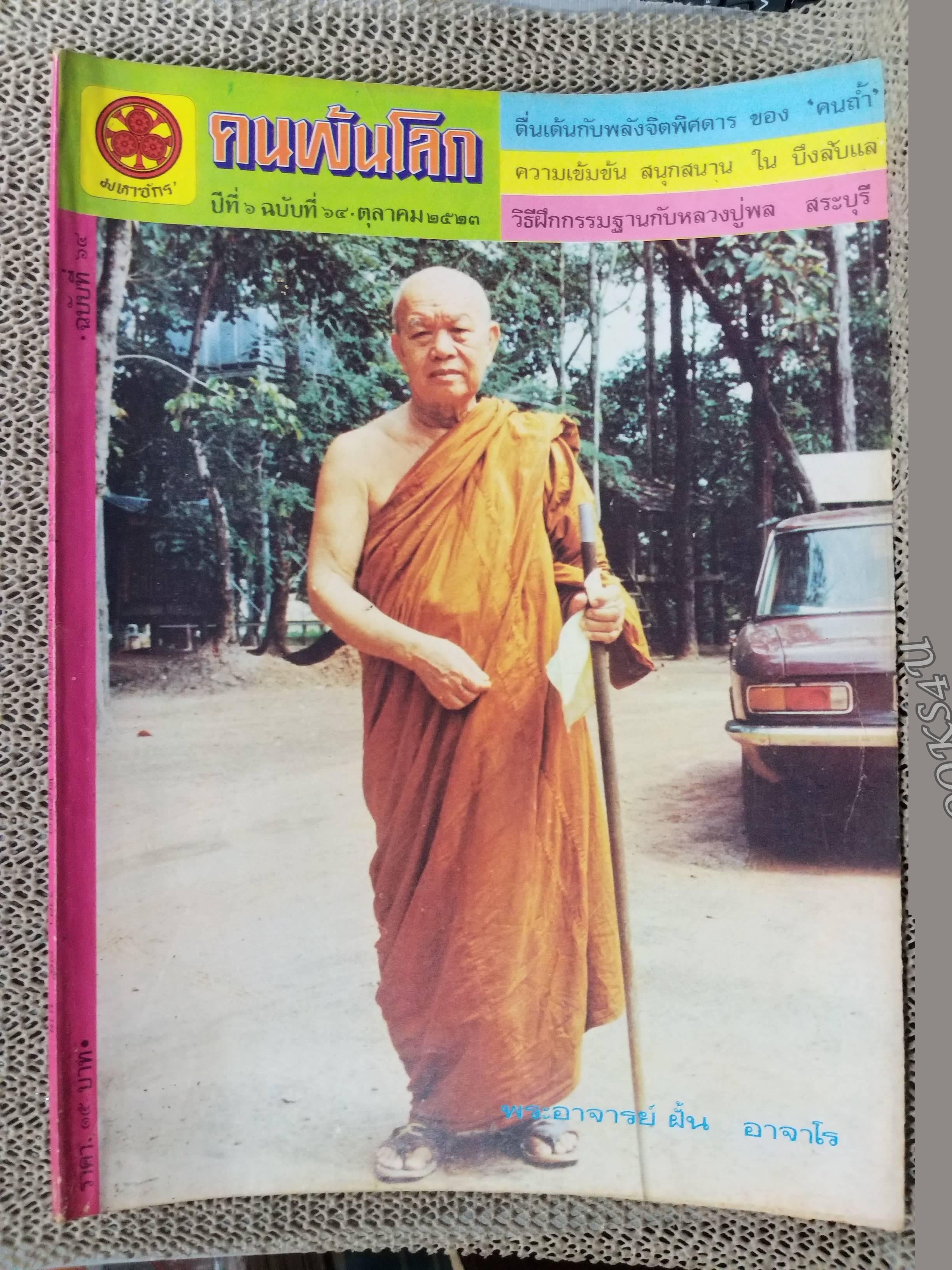 นิตยสารคนพ้นโลก เล่ม064 ปี2523 ปก พระอาจารย์ฝั้น อาจาโร