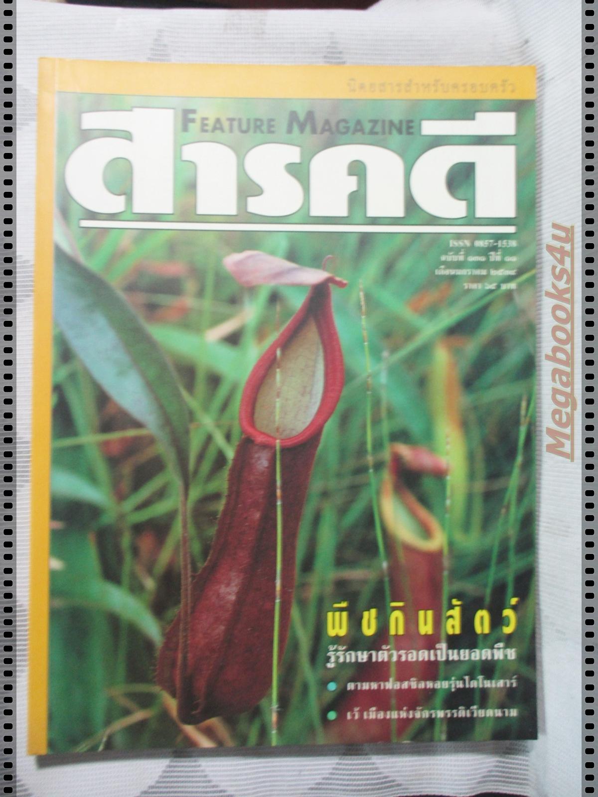 นิตยสารสารคดี ฉบับที่131 มกราคม 2539;พืชกินสัตว์,ฟอสซิลหอย,เว้,ชัยนาท