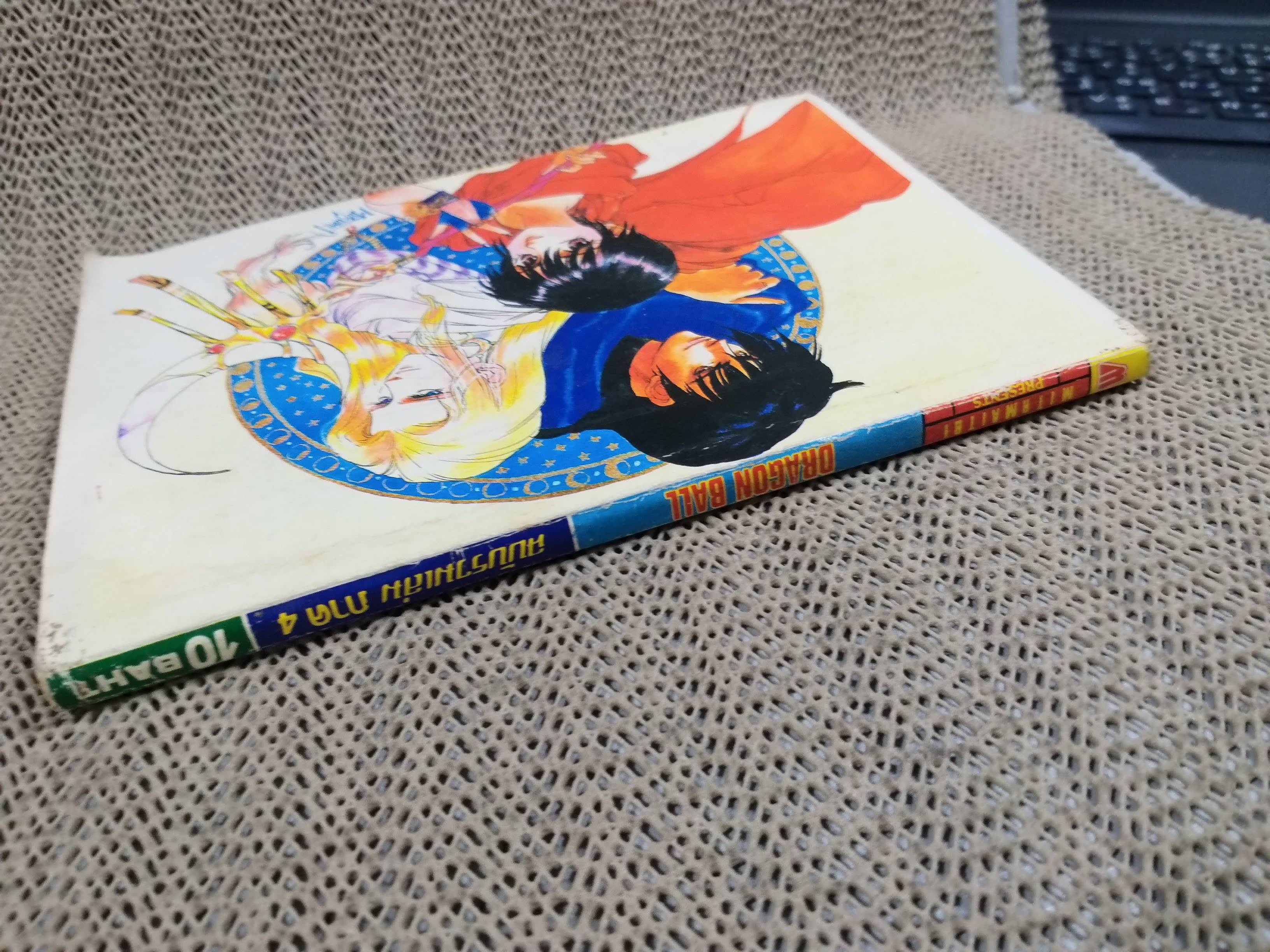 ดรากอนบอล DRAGON BALL Part4 No.24 สนพ.มิตรไมตรี