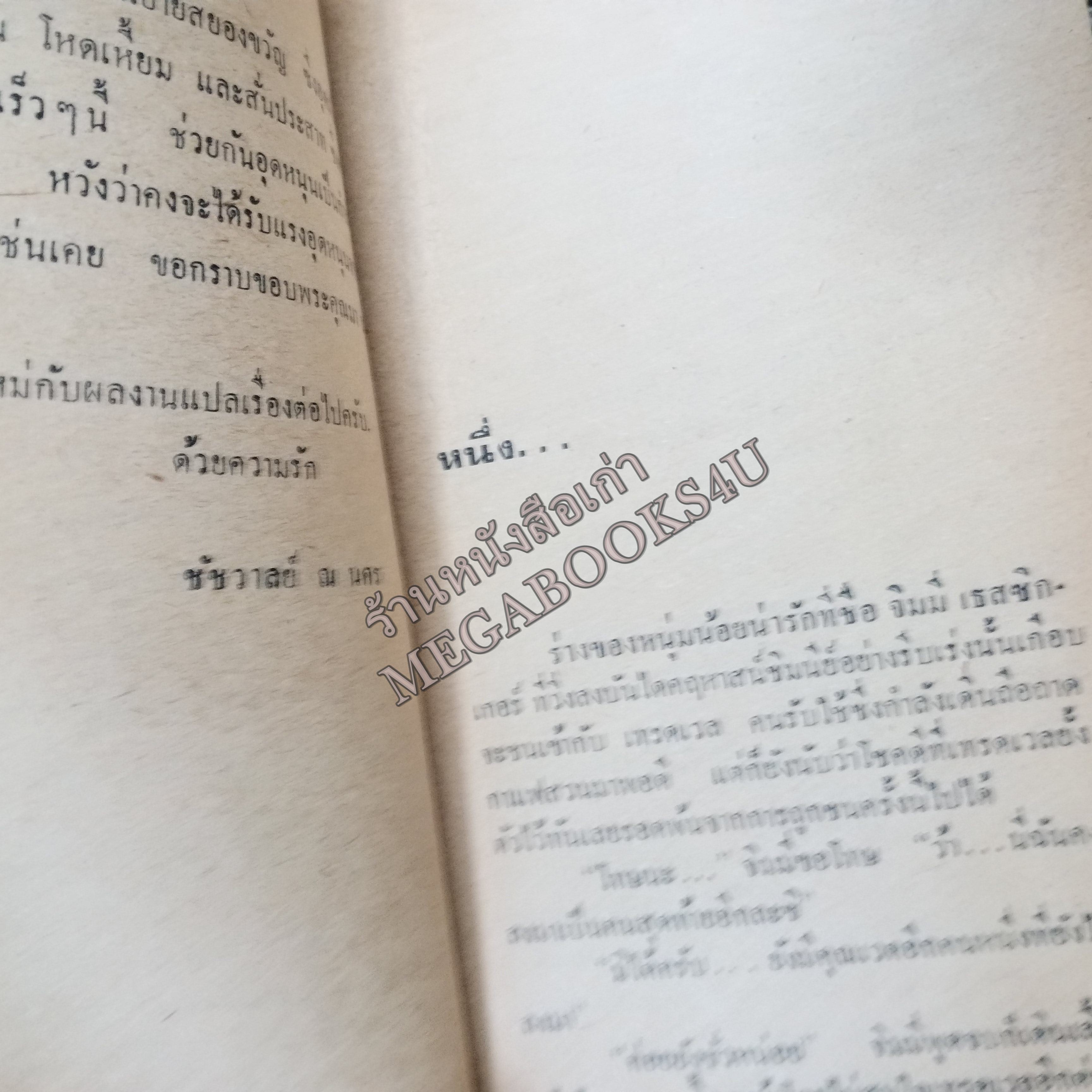 แผนฆาตกรรม (The Seven dials mystery) ของ อากาธา คริสตี้ (Agatha Christie) แปลโดย ชัชวาลย์ ณ นคร / หนังสือแข็งแรง สภาพ 90%