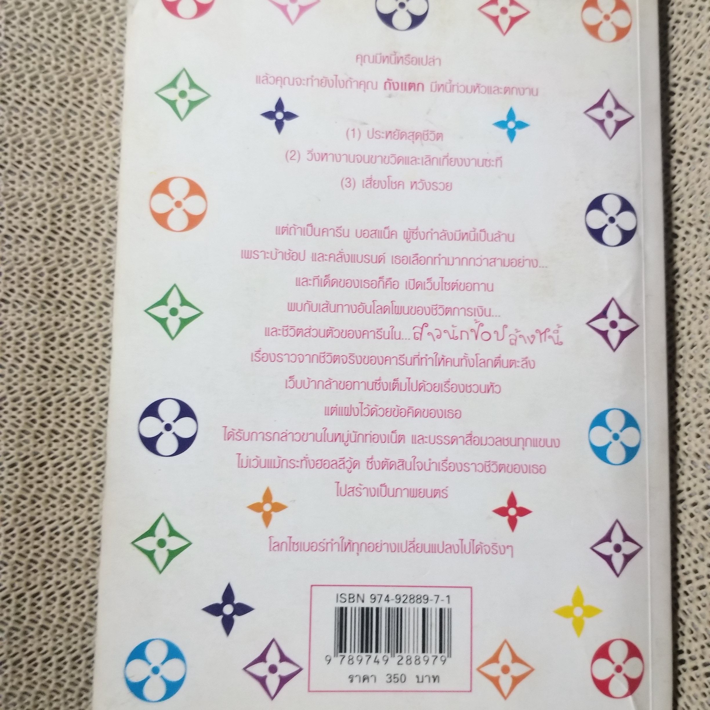 หนังสือ สาวนักช้อปล้างหนี้ / คารีน บอสแน็ค