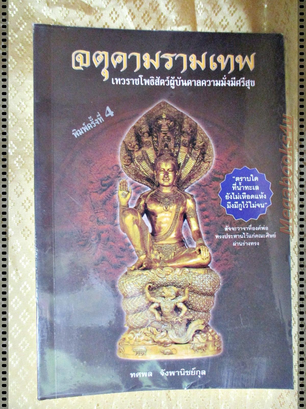 จตุคามรามเทพ เทวราชโพธิสัตว์ผู้บันดาลความมั่งมีศรีสุข โดย ทศพล จังพานิชย์กุล