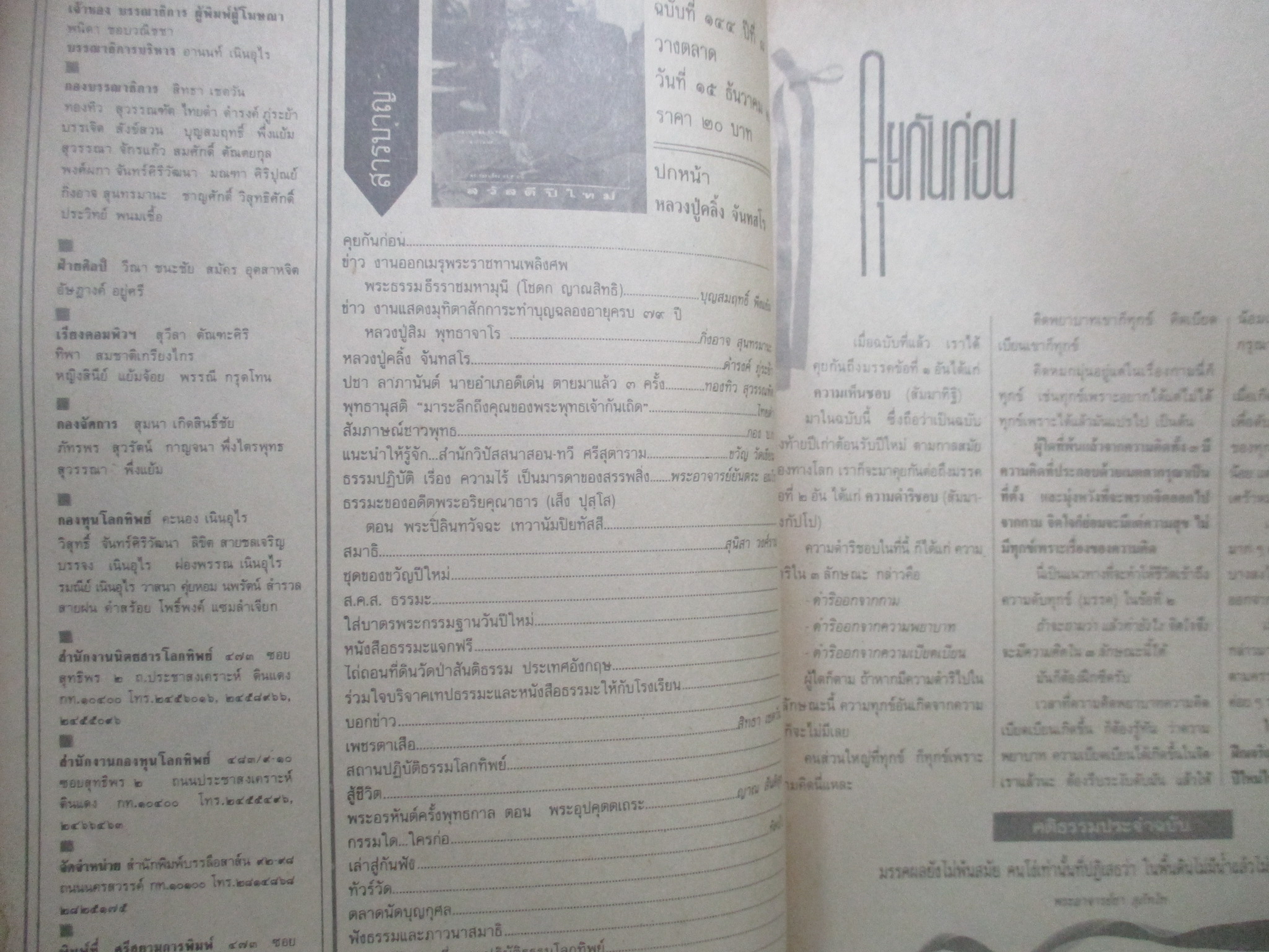 นิตยสารโลกทิพย์ เล่ม144 ปี2532 ปก หลวงปู่คลิ้ง