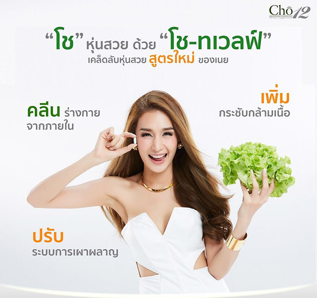 Cho12 โช ทเวลฟ์ by เนย โชติกา