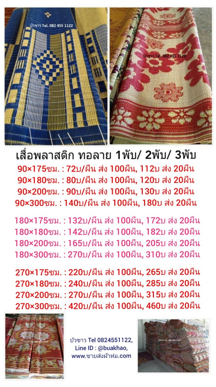 เสื่อพลาสติก ทอลาย 3พับ 270*175ซม ผืนละ 220บ ส่ง 100ผืน
