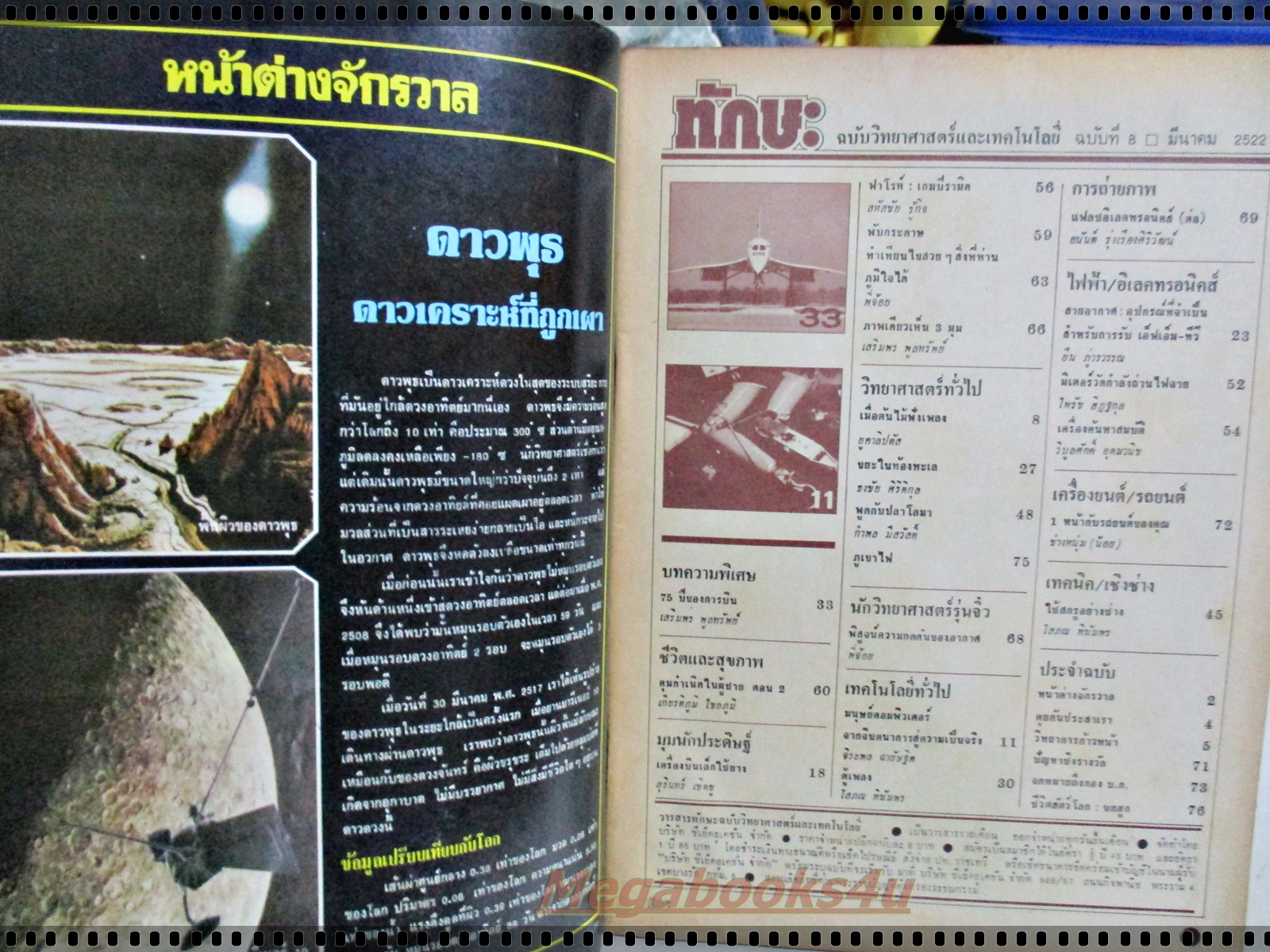 นิตยสารทักษะวิทยาศาสตร์เทคโนโลยี่ ฉบับที่08 ปี2522