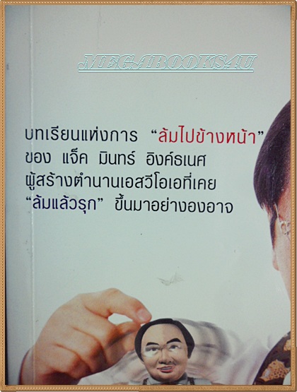 H3607;หนังสือบริหาร ล้มแล้วลุก โดย แจ๊ค มินทร์ อิงค์ธเนศพิมพ์1/2554 จำนวน325หน้า สภาพสะสม