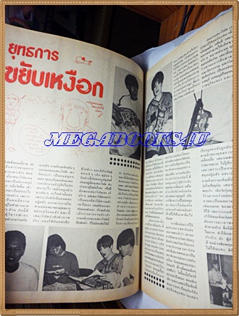 ชัยพฤกษ์การ์ตูน ฉบับที่270 มีนาคม 2536สัมภาษณ์ยุทธการขยับเหงือกสภาพดี