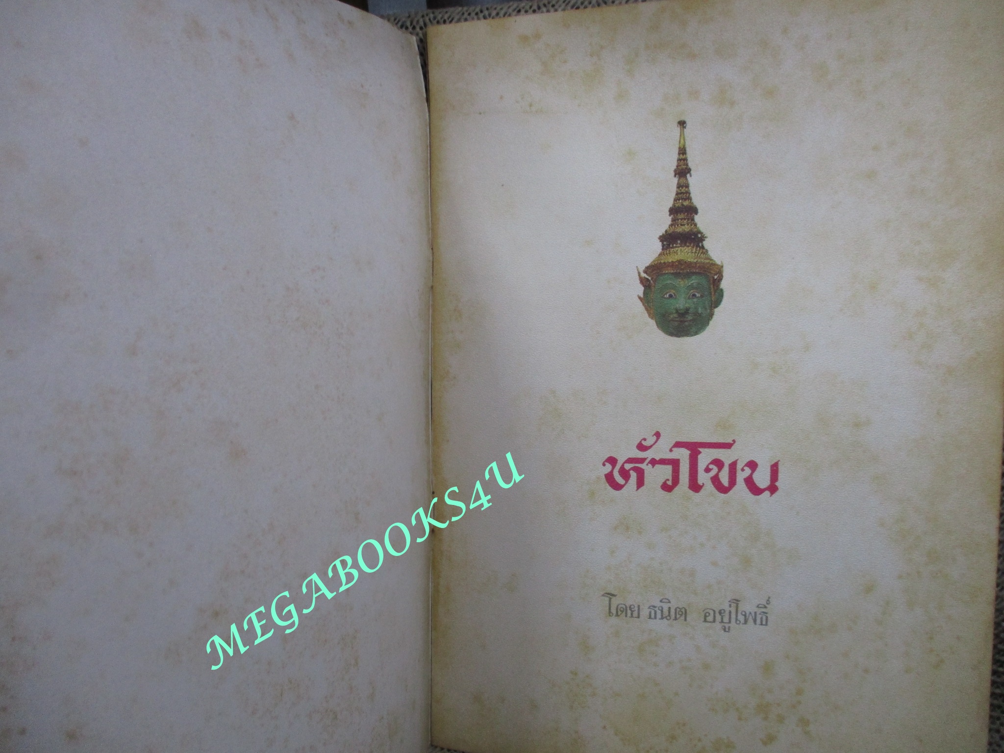 หนังสือ หัวโขน โดย ธนิต อยู่โพธิ์