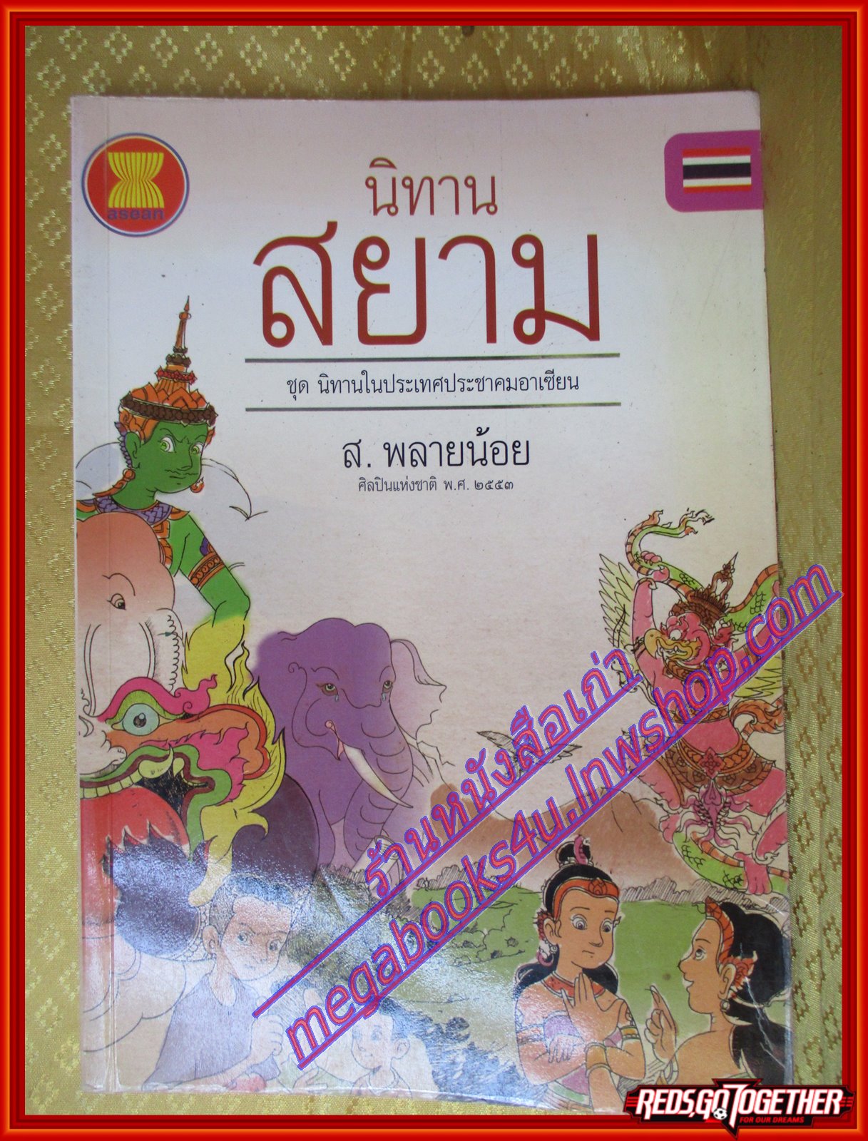 นิทานสยาม ชุดนิทานในประเทศประชาคมอาเซียน โดย ส. พลายน้อย (มือสองจากห้องสมุด) (สภาพ70-90%)