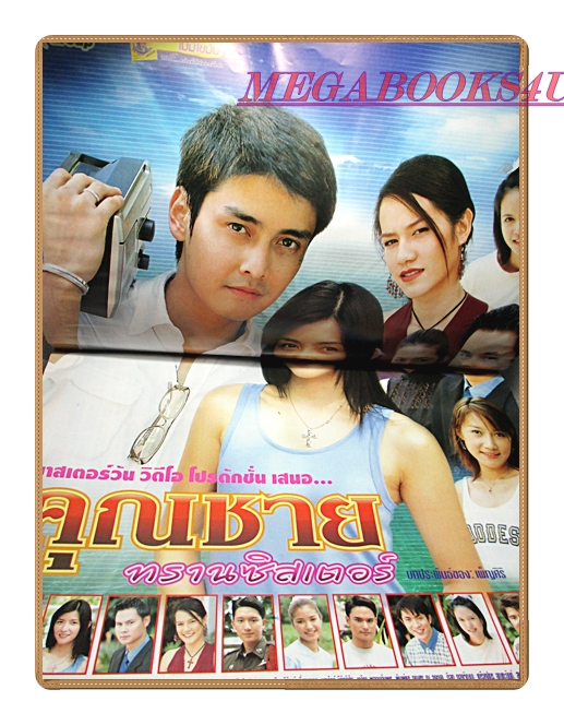 เรื่องย่อละคร คุณชายทรานซิสเตอร์ เขตต์ ฐานทัพ เพชรดา เทียมเพ็ชร ปี2548 สภาพดี