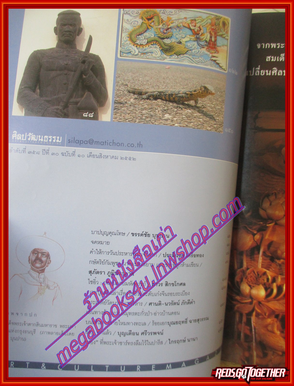 นิตยสารศิลปวัฒนธรรม ปีที่30 ฉบับ10 ส.ค.2552 คำบอกเล่าวันประหารพระเจ้าตากสิน