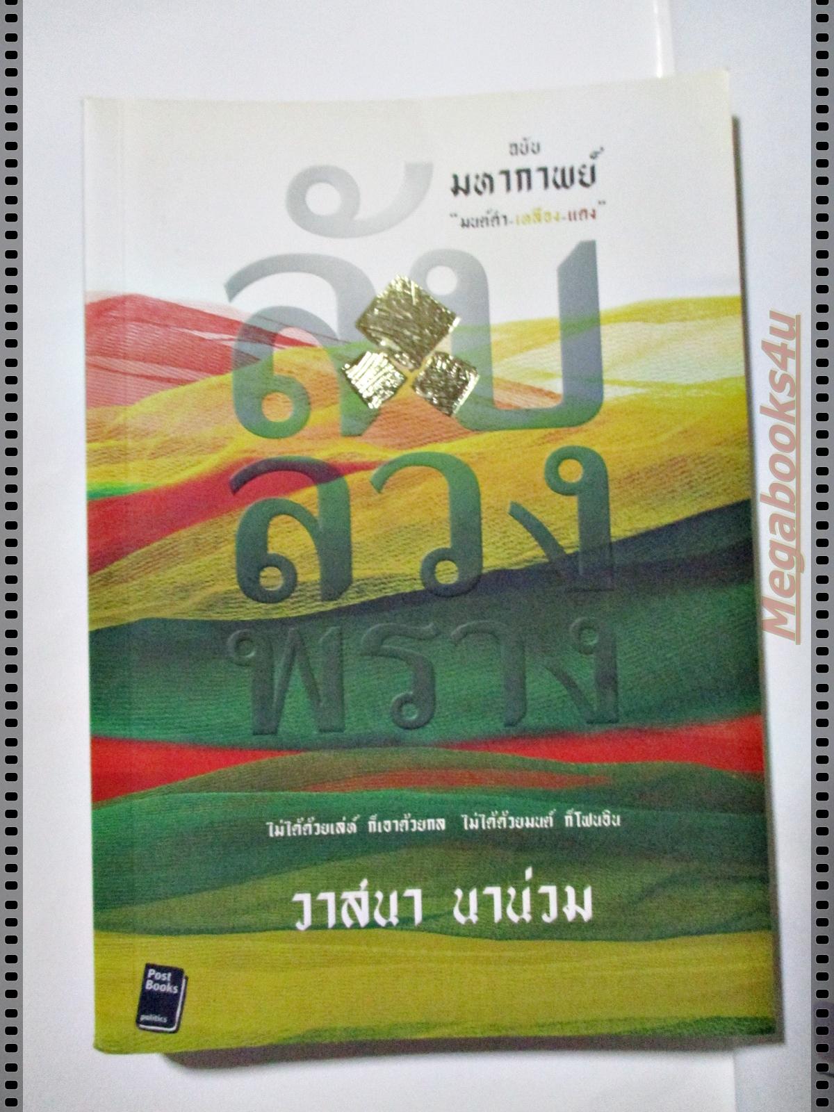 ลับ ลวง พราง ฉบับมหากาพย์ มนต์ดำ เหลือง แดง โดย วาสนา นาน่วม
