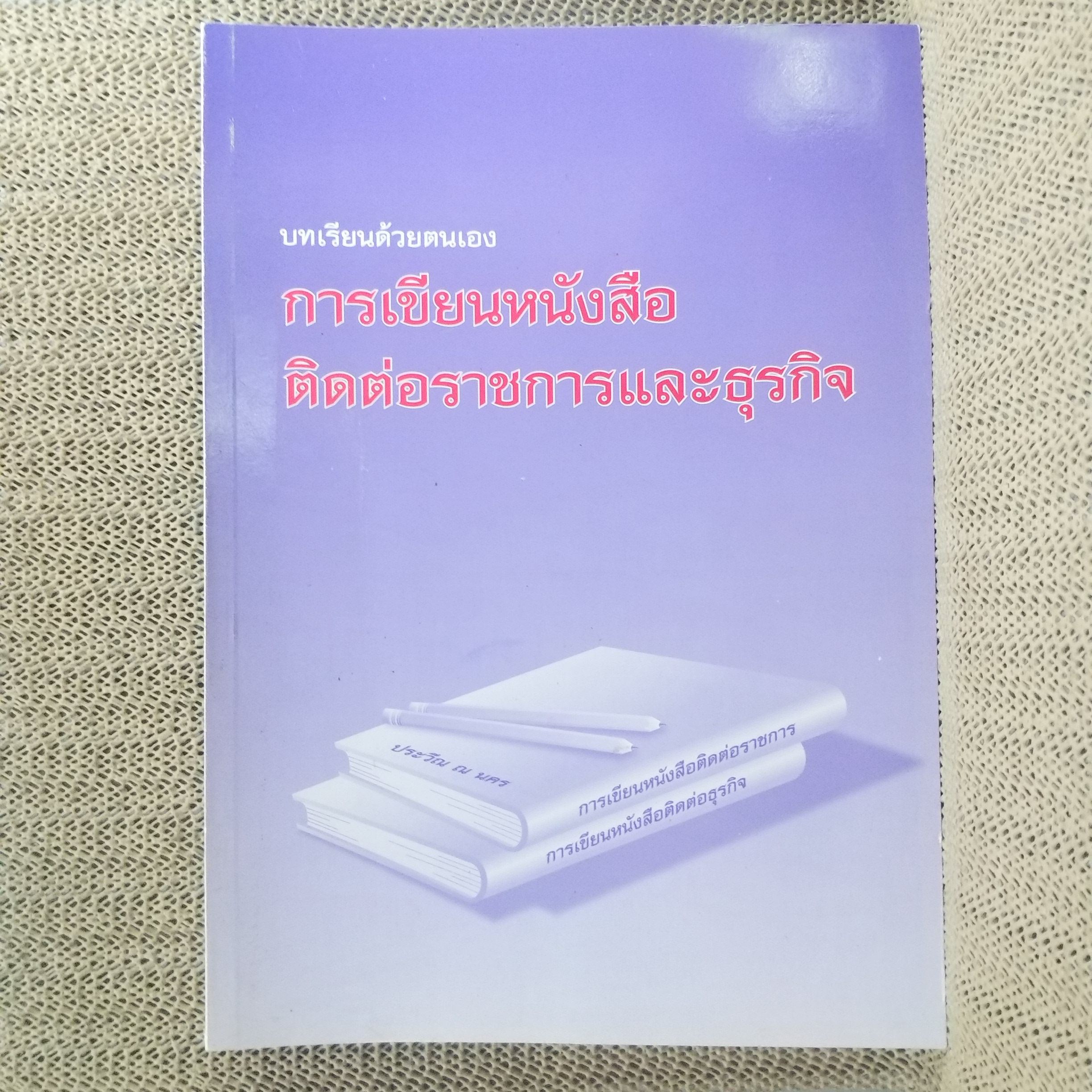 บทเรียนด้วยตนเอง - การเขียนหนังสือ ติดต่อราชการและธุรกิจ / ประวีณ ณ นคร สภาพดี ไม่มีรอยขีดเขียน