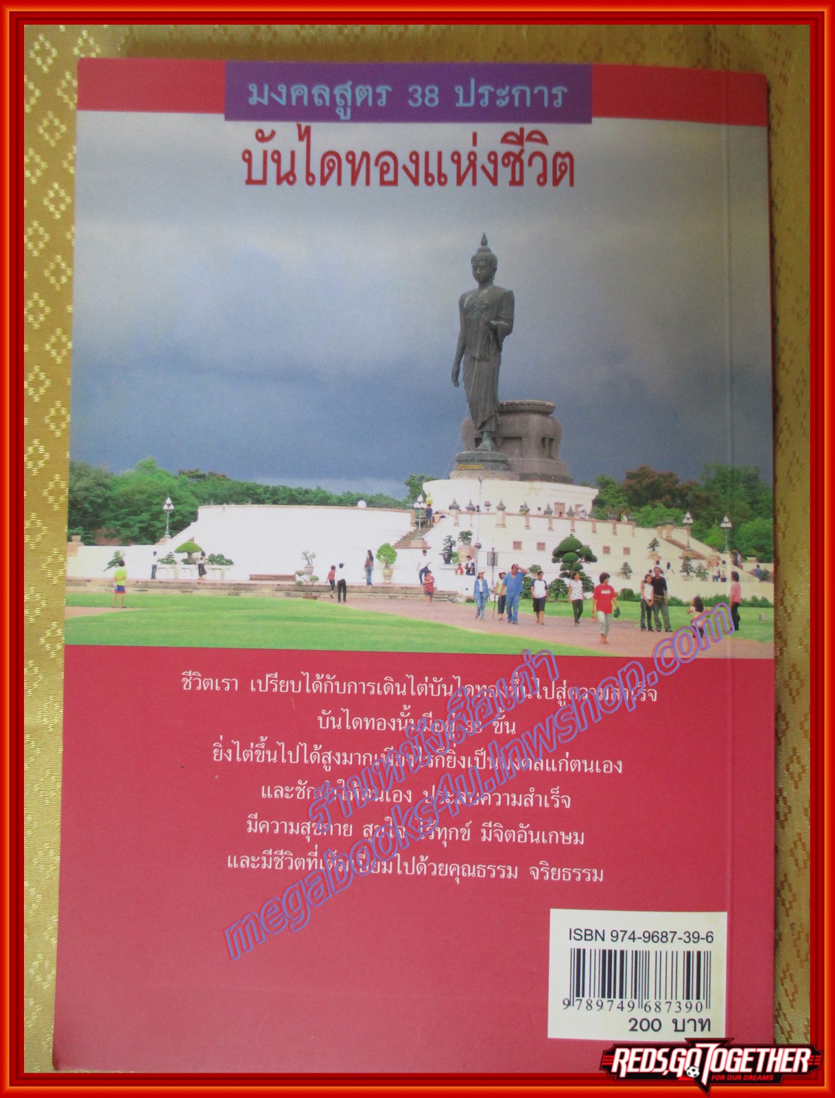 มงคลสูตร 38 ประการ บันไดทองแห่งชีวิต โดย รังสรรค์ แสงสุข (มือสอง) (สภาพ85-95%)