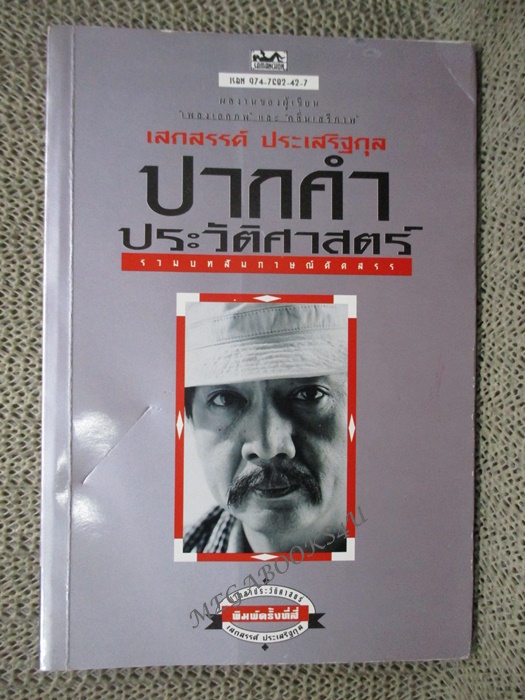 ปากคำประวัติศาสตร์ รวมบทสัมภาษณ์ของ เสกสรรค์ ประเสริฐกุล / เสกสรรค์ ประเสริฐกุล (มือสอง) (สภาพ85-95%)