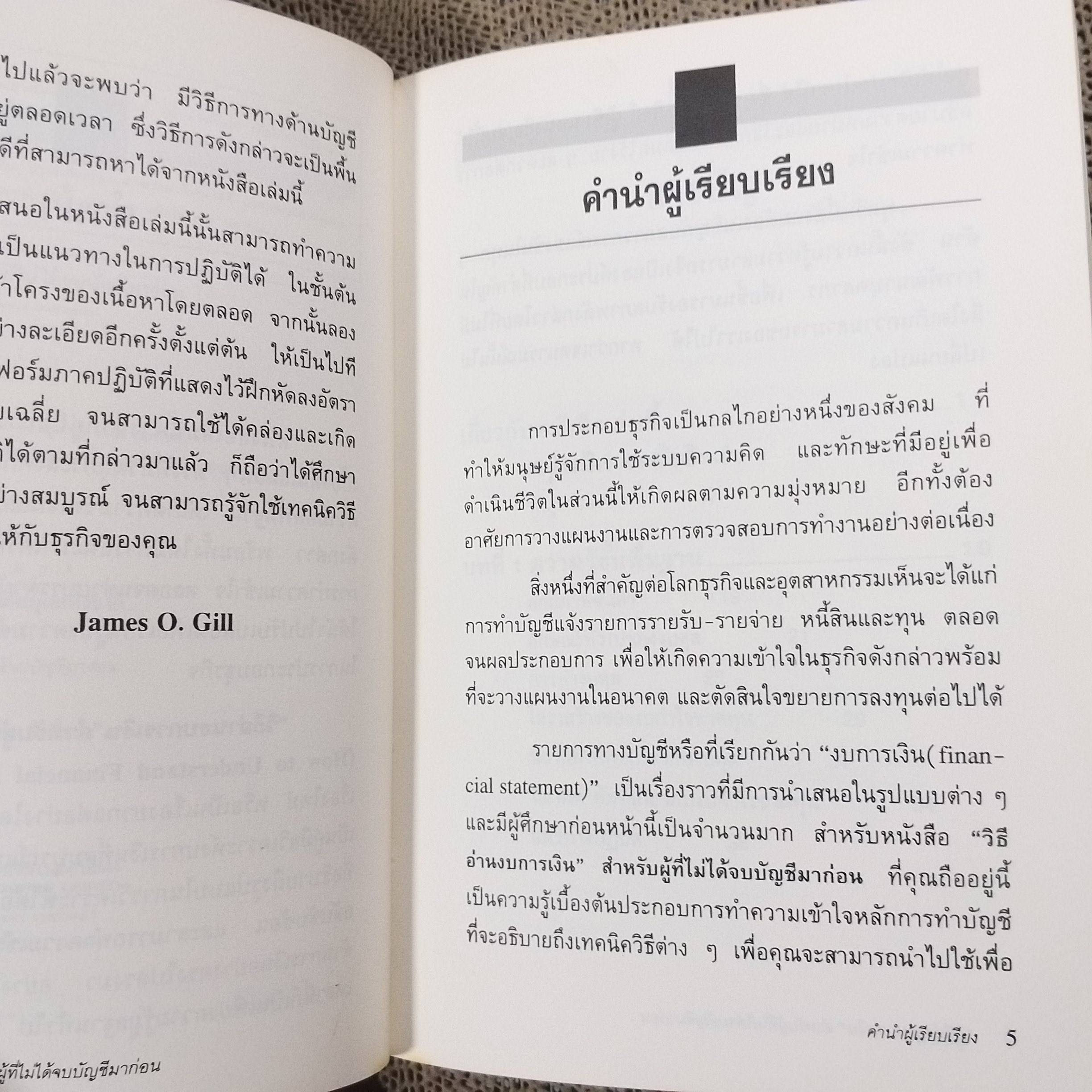 วิธีอ่านงบการเงินสำหรับผู้ที่ไม่ได้จบบัญชีมาก่อน James O. Gill เขียน โอฬาร กลีบพุฒ แปล