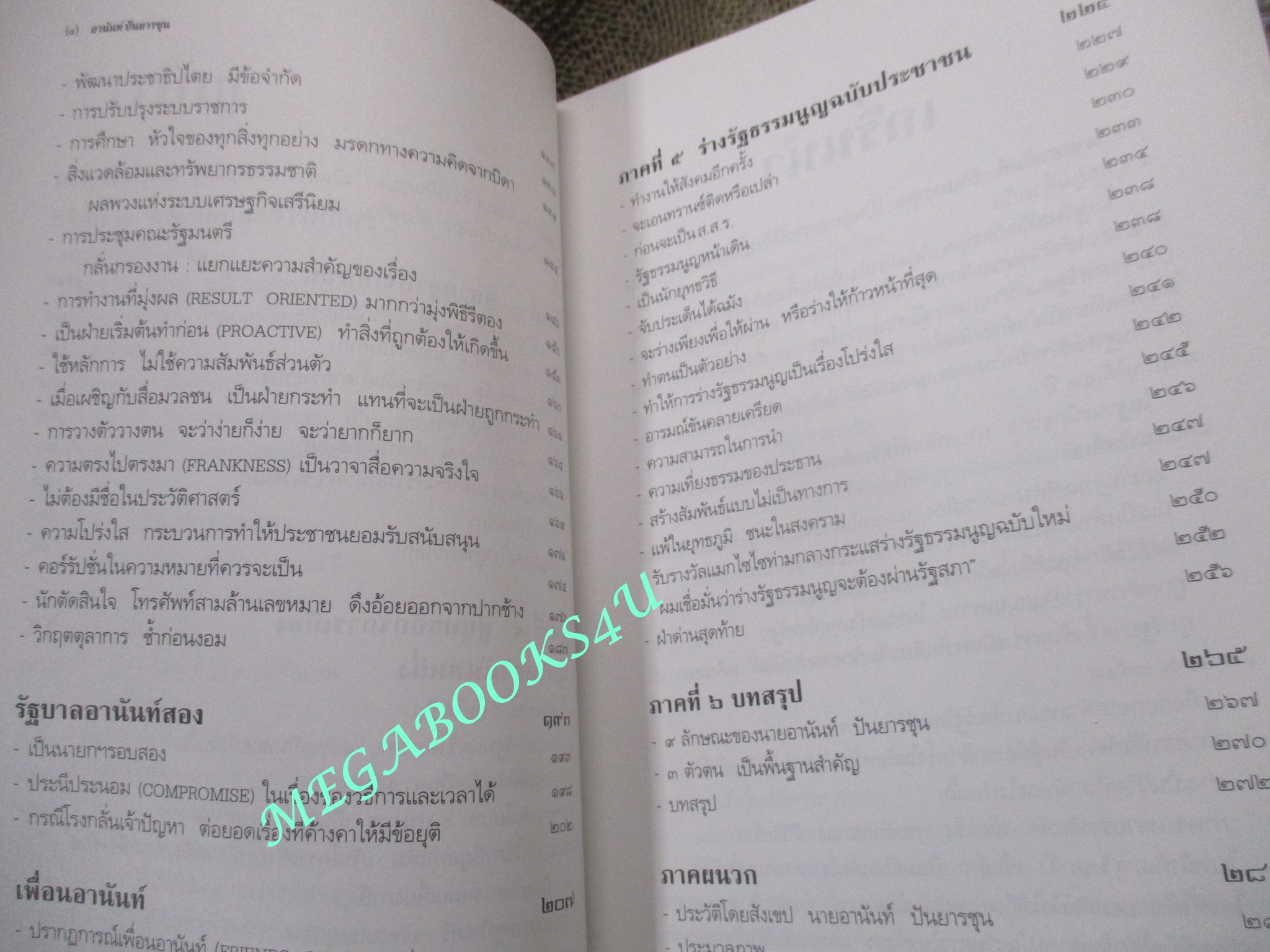 อานันท์ ปันยารชุน ชีวิต ความคิด และการงานของอดีตนายกรัฐมนตรีสองสมัย โดย ประสาร มฤคพิทักษ์ และคณะ