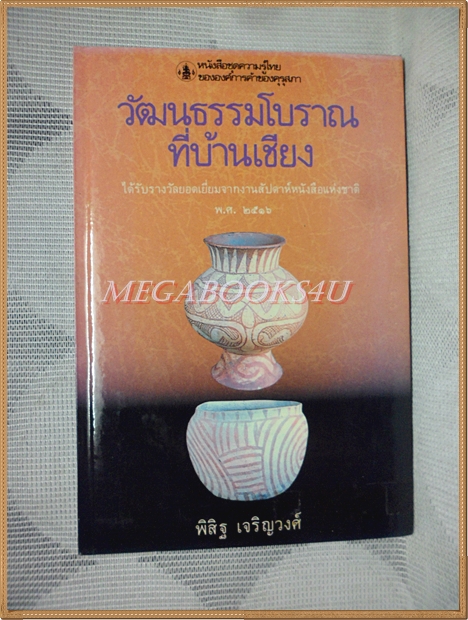 หนังสือชุดความรู้ไทย ชุด1001 วัฒนธรรมโบราณที่บ้านเชียง โดย พิสิฐ เจริญวงศ์ องค์การคุรุสภา